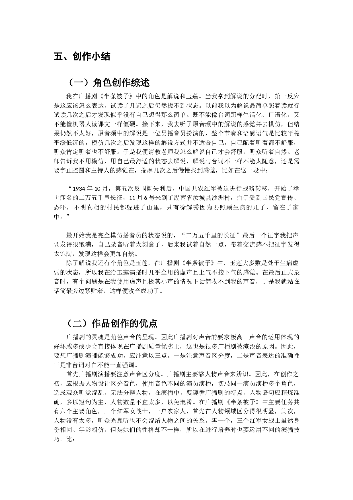 浅析广播剧角色声音塑造的技巧&mdash;&mdash;以广播剧《半条被子》为例-12071字.docx 第9页