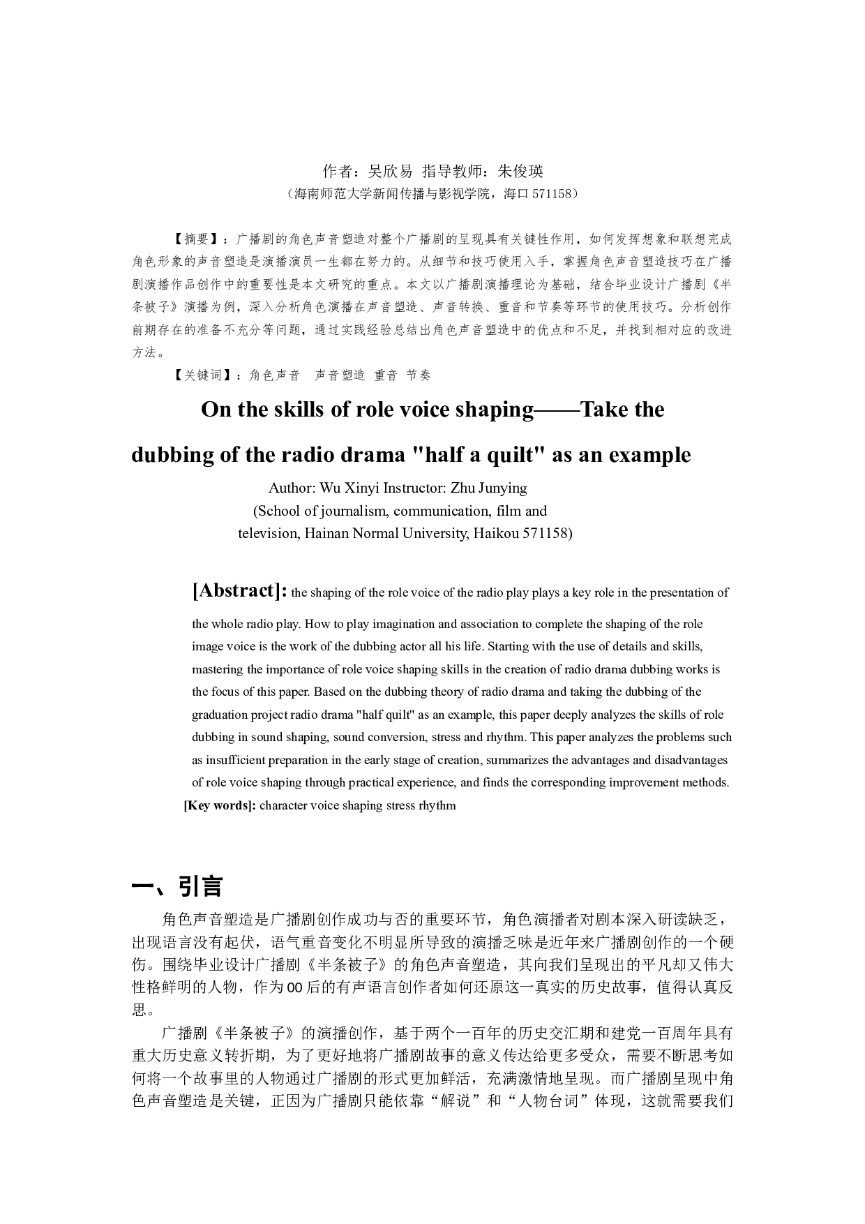 浅析广播剧角色声音塑造的技巧&mdash;&mdash;以广播剧《半条被子》为例-12071字.docx 第2页