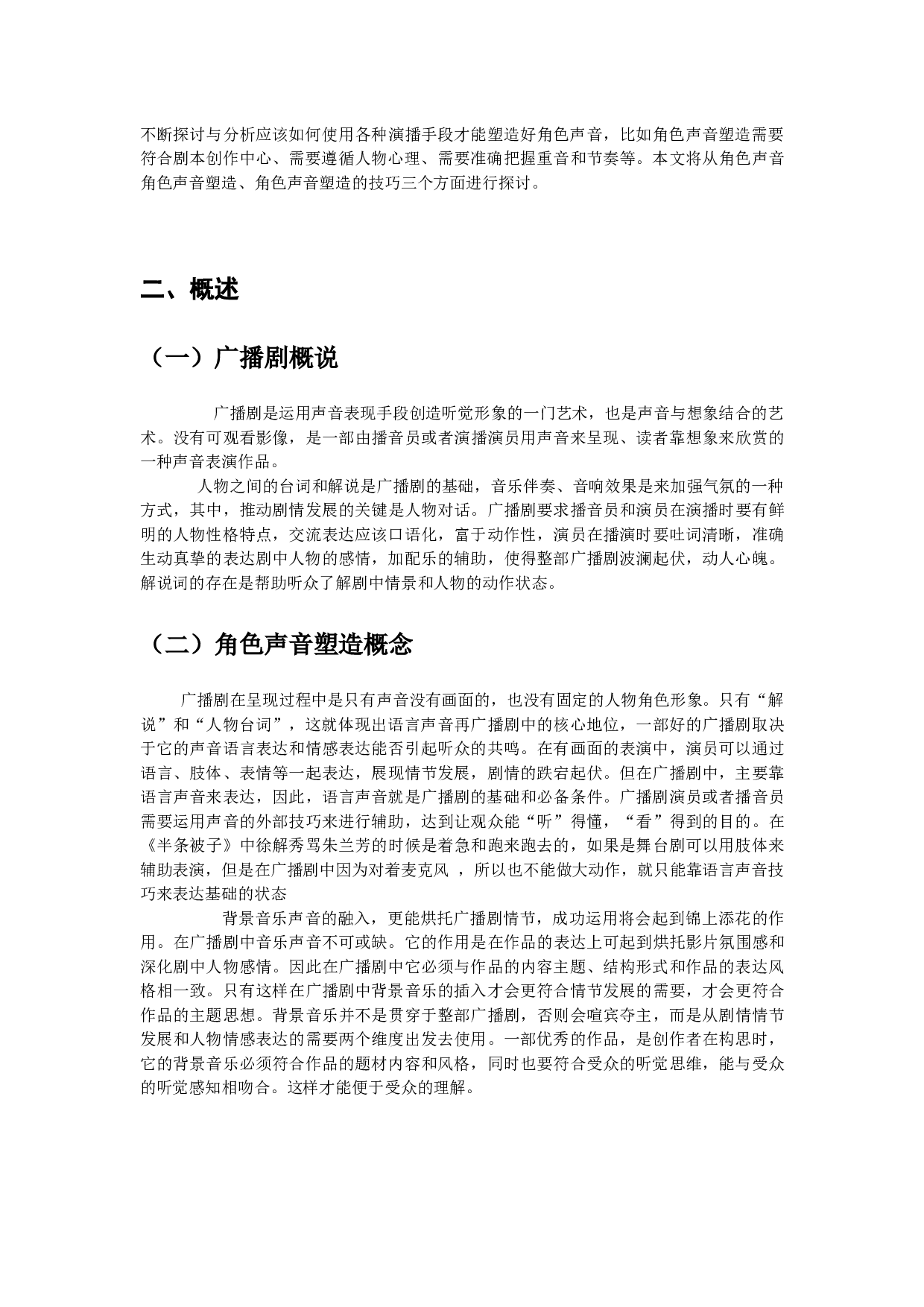 浅析广播剧角色声音塑造的技巧&mdash;&mdash;以广播剧《半条被子》为例-12071字.docx 第3页