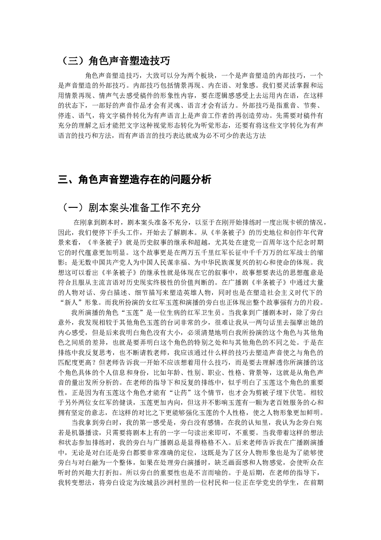 浅析广播剧角色声音塑造的技巧&mdash;&mdash;以广播剧《半条被子》为例-12071字.docx 第4页