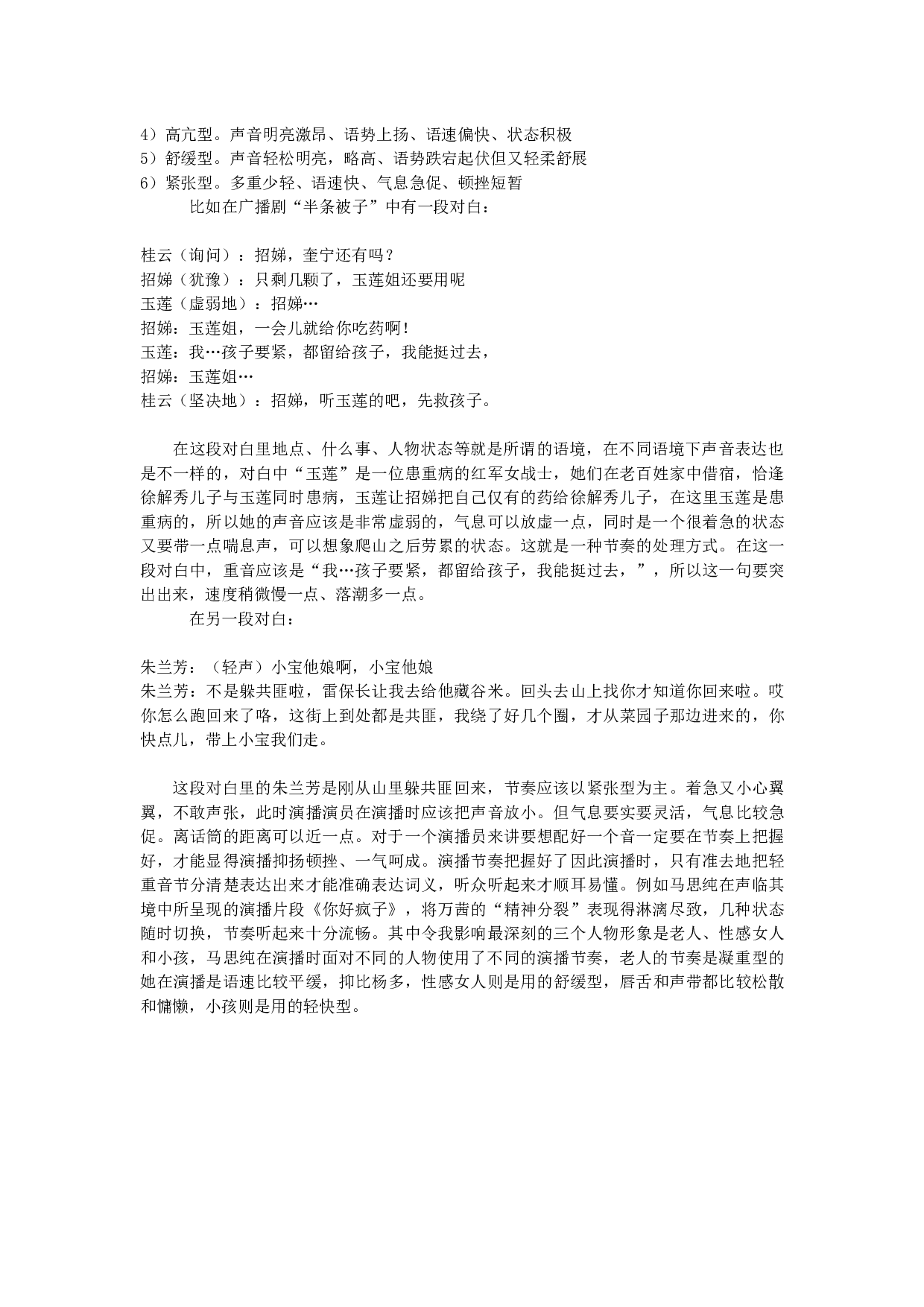 浅析广播剧角色声音塑造的技巧&mdash;&mdash;以广播剧《半条被子》为例-12071字.docx 第8页