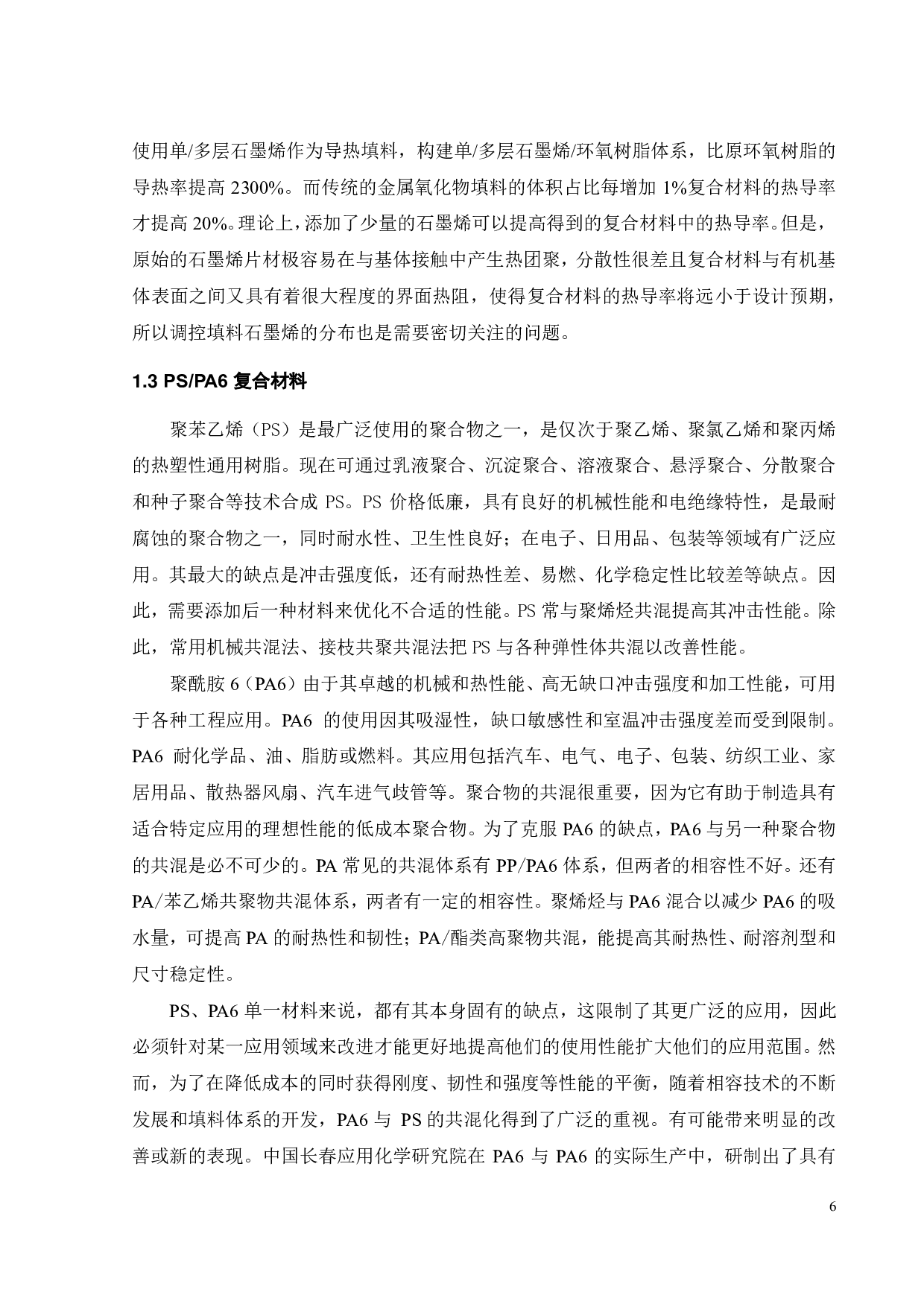 PSPA6GNP 复合材料的制备及导热性能研究-18669字.pdf 第7页