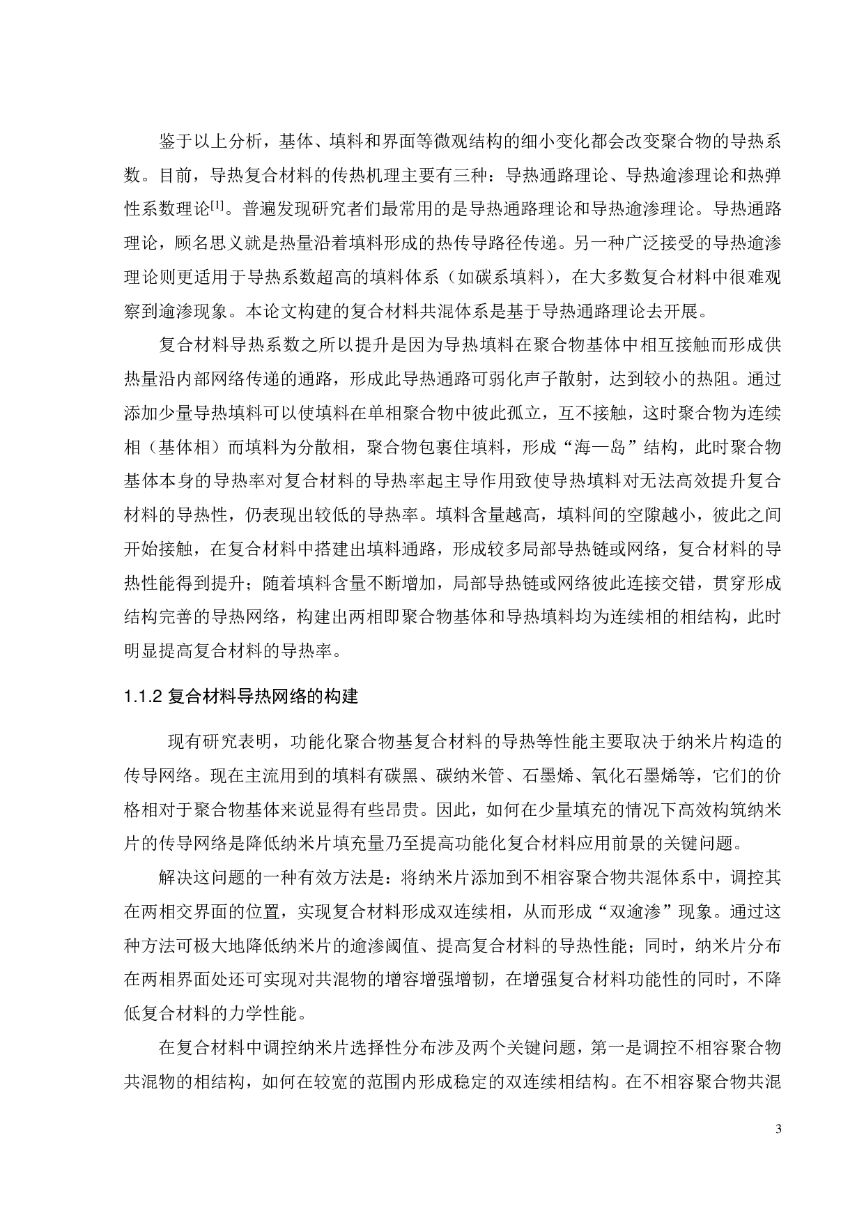 PSPA6GNP 复合材料的制备及导热性能研究-18669字.pdf 第4页