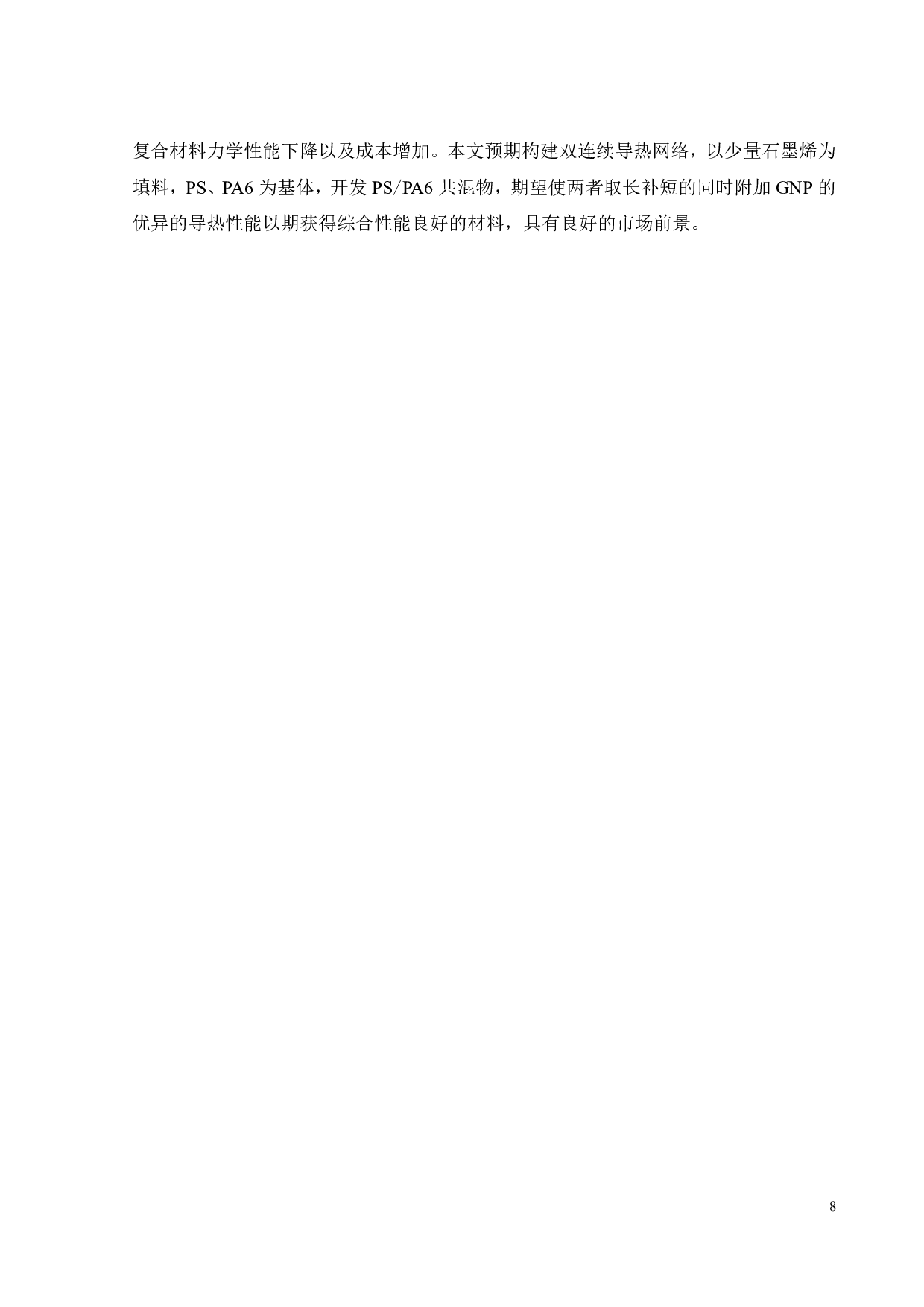 PSPA6GNP 复合材料的制备及导热性能研究-18669字.pdf 第9页