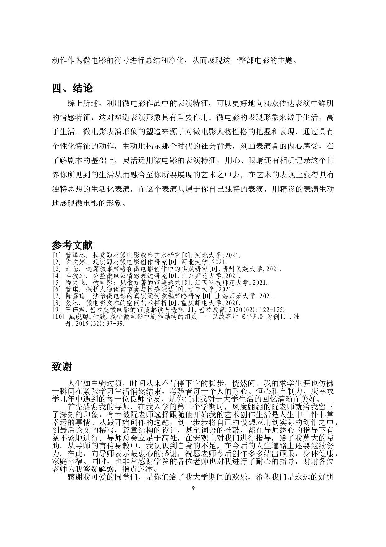 浅论微电影表演的特性－以微电影《蓝.白》为例-8593字.doc 第10页