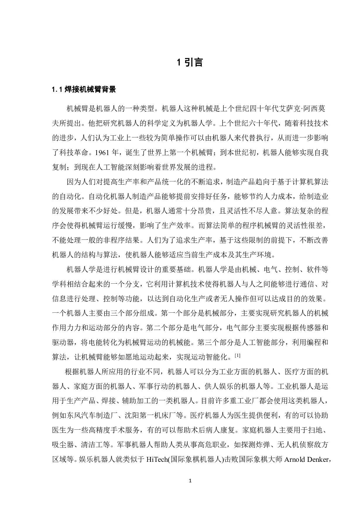 一种实验室用焊接机械臂设计与仿真-16739字.pdf 第2页