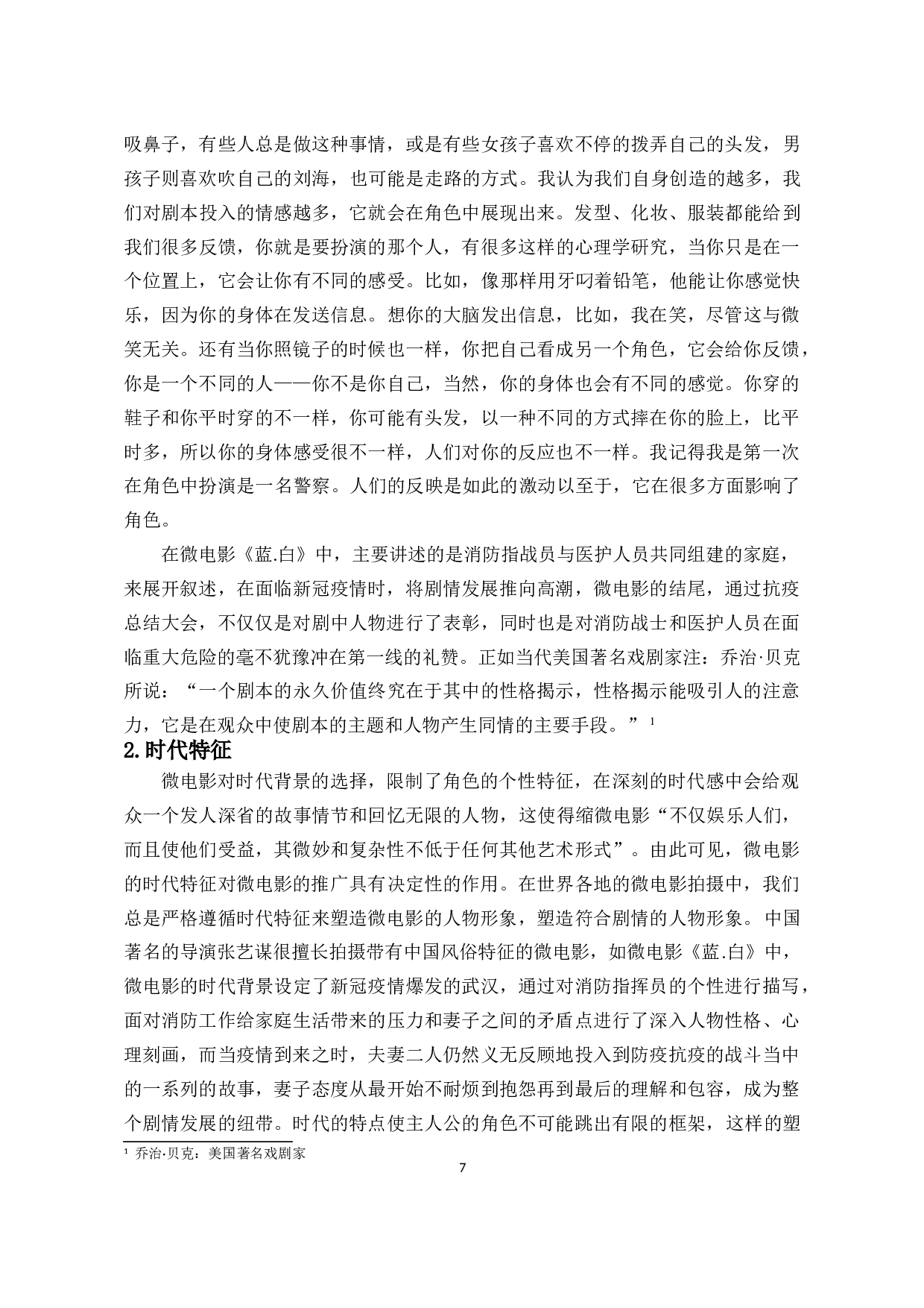 浅论微电影表演的特性－以微电影《蓝.白》为例-8593字.doc 第8页