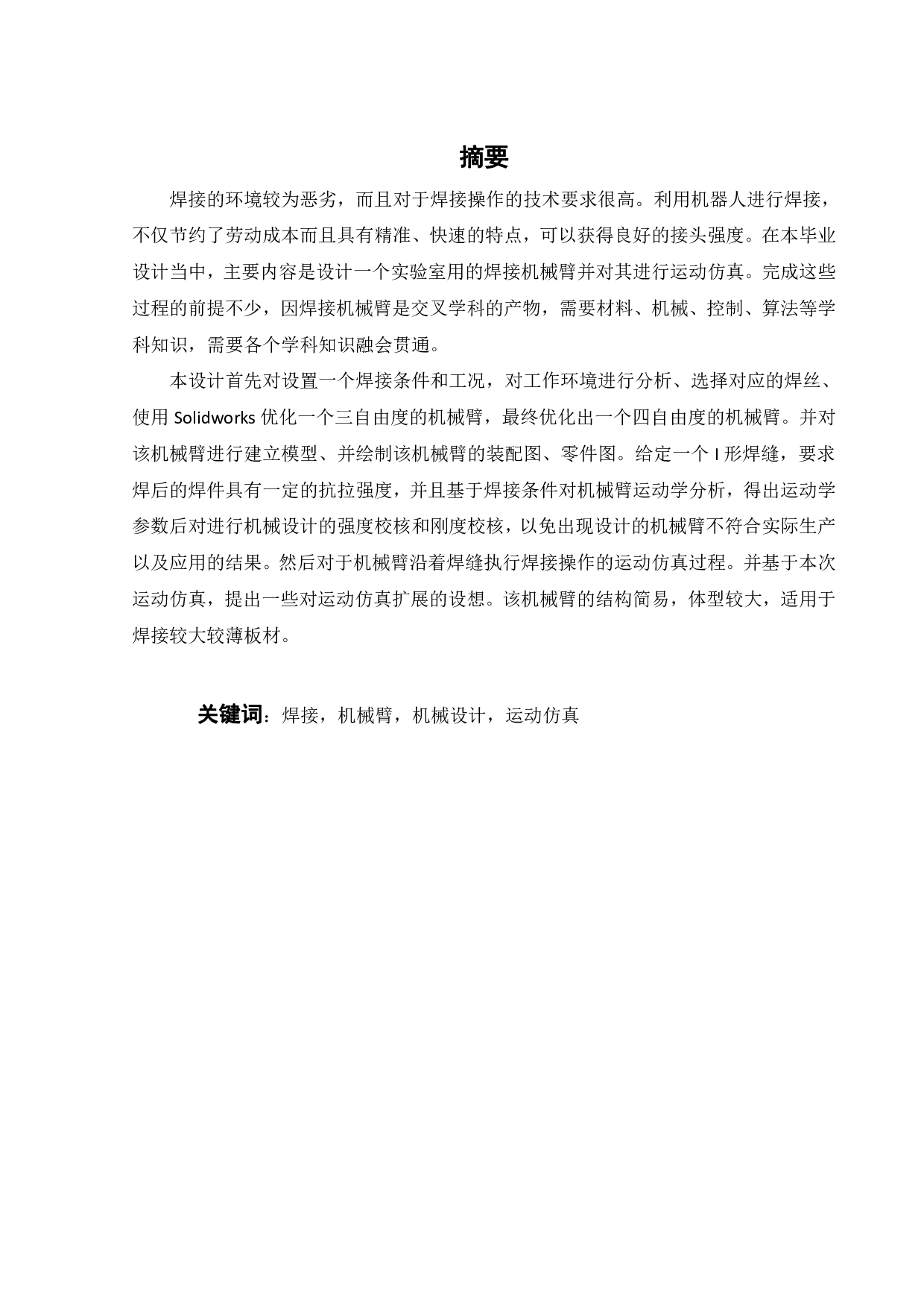 一种实验室用焊接机械臂设计与仿真-16739字.pdf 第1页