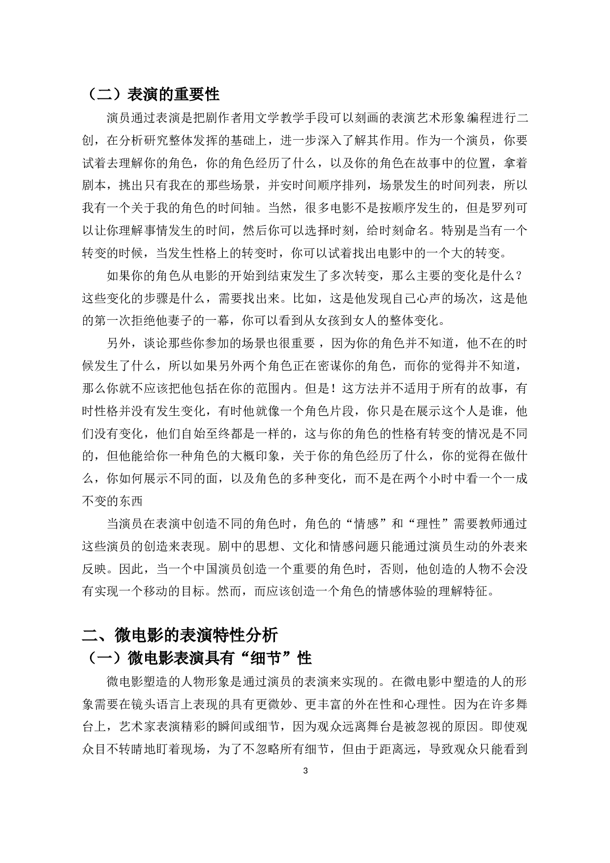 浅论微电影表演的特性－以微电影《蓝.白》为例-8593字.doc 第4页