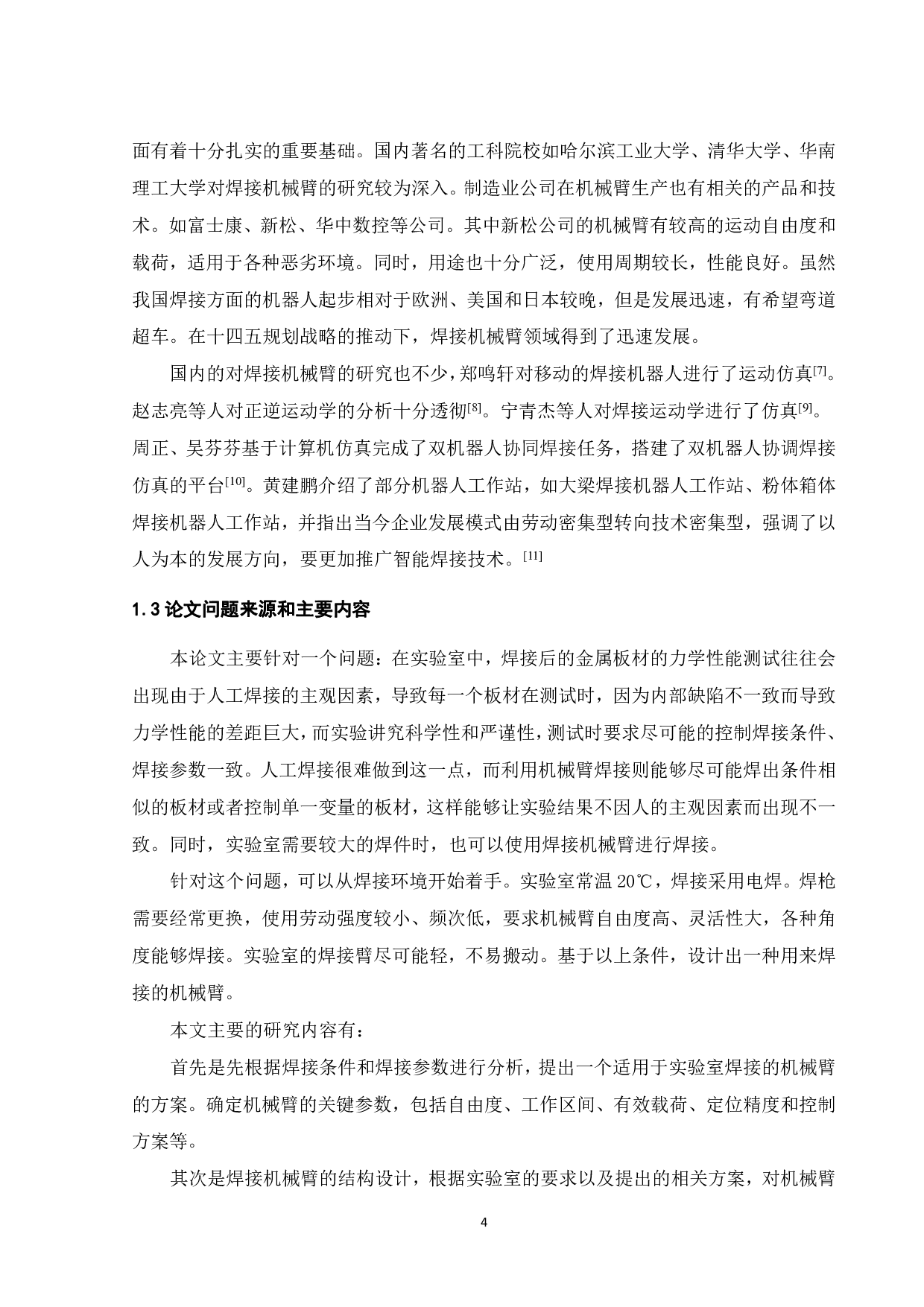 一种实验室用焊接机械臂设计与仿真-16739字.pdf 第5页