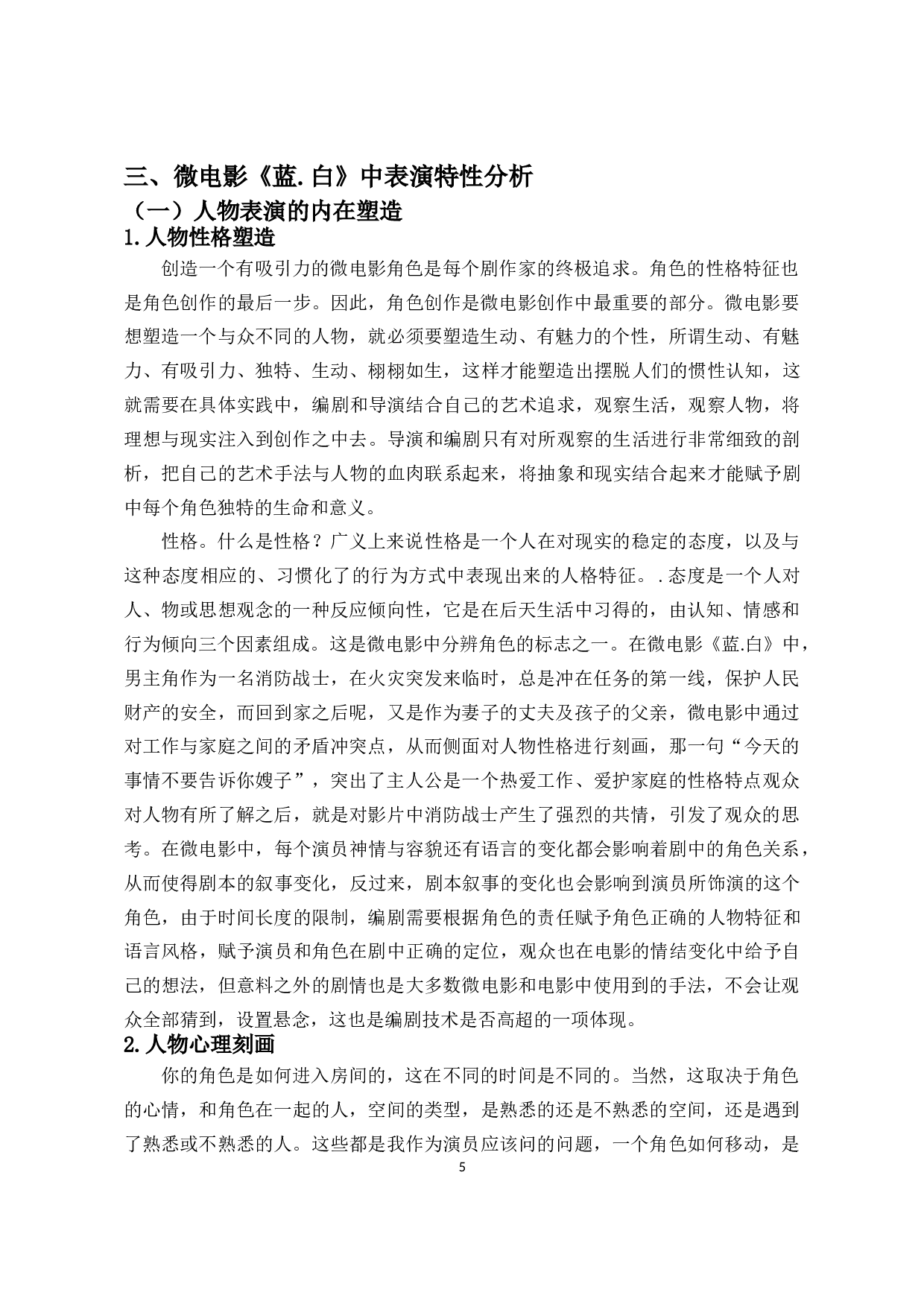 浅论微电影表演的特性－以微电影《蓝.白》为例-8593字.doc 第6页