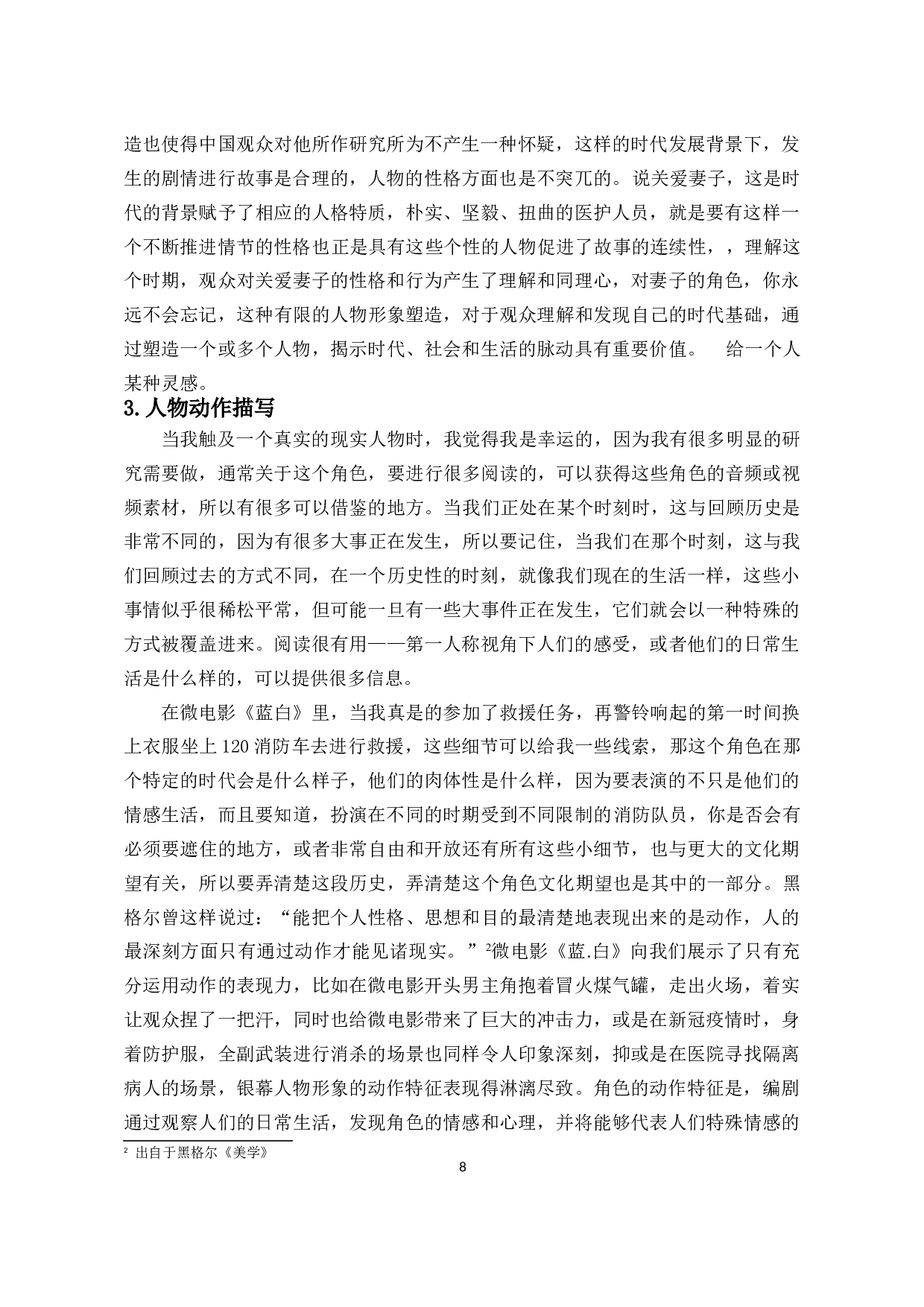 浅论微电影表演的特性－以微电影《蓝.白》为例-8593字.doc 第9页