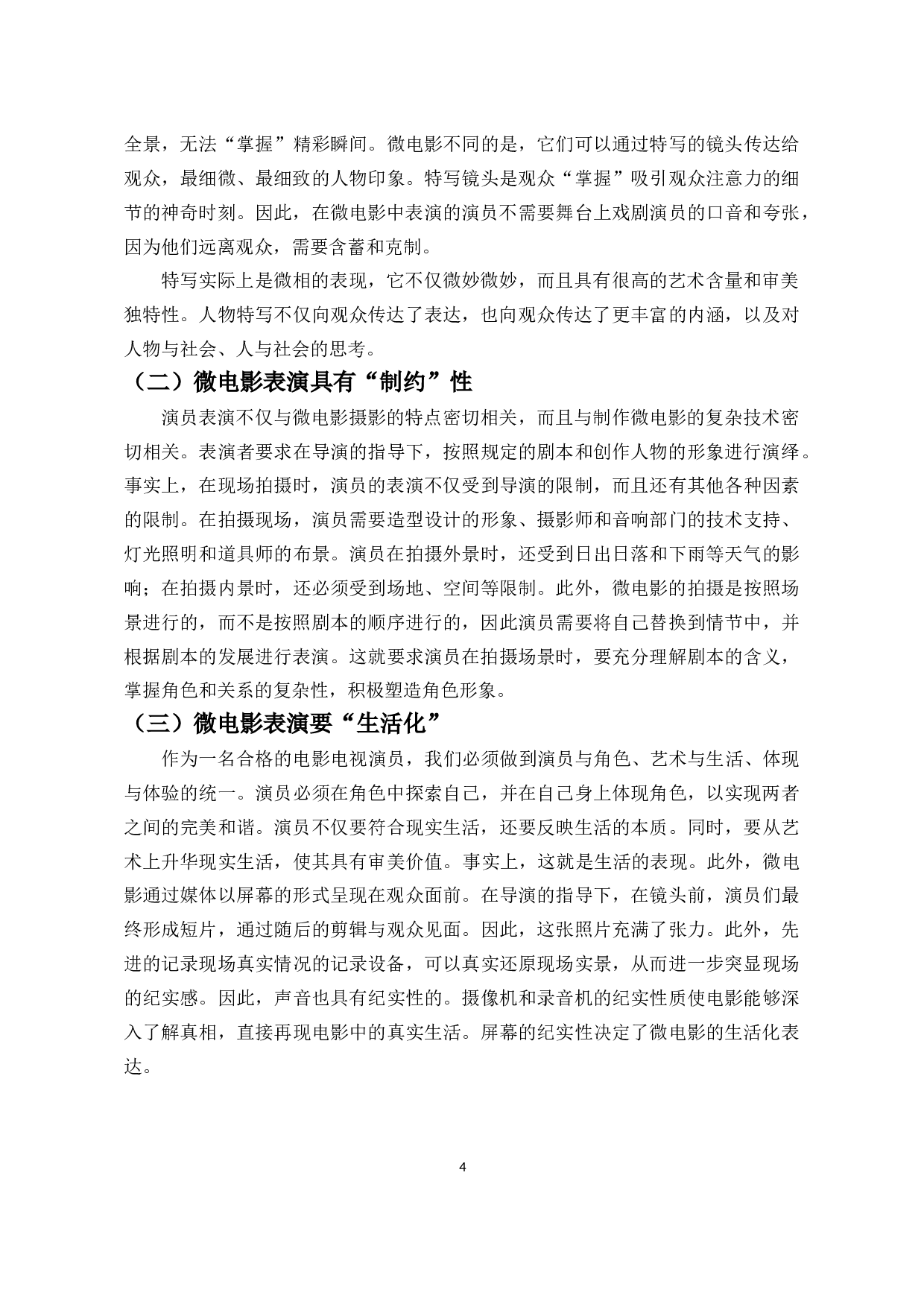 浅论微电影表演的特性－以微电影《蓝.白》为例-8593字.doc 第5页