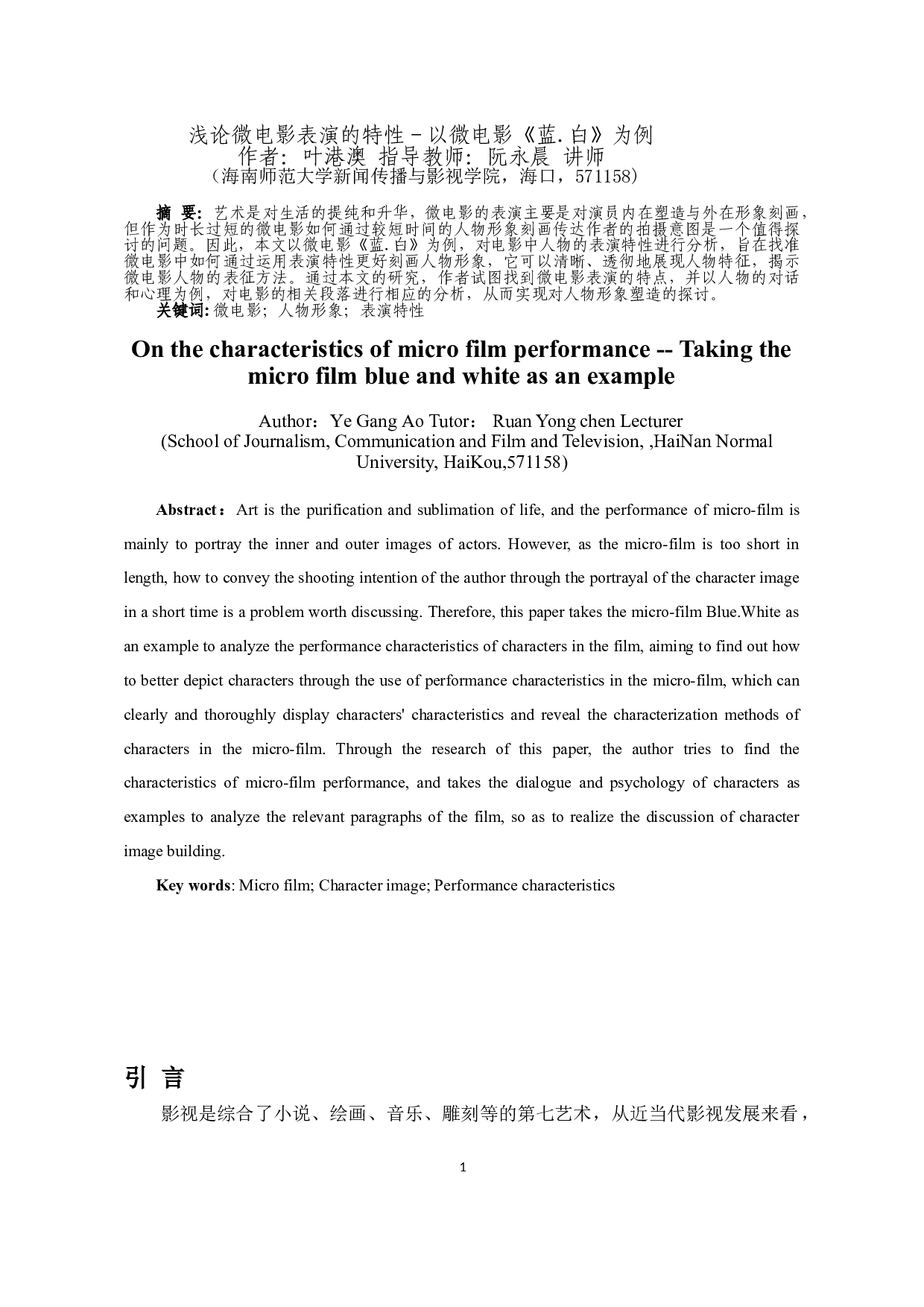 浅论微电影表演的特性－以微电影《蓝.白》为例-8593字.doc 第2页