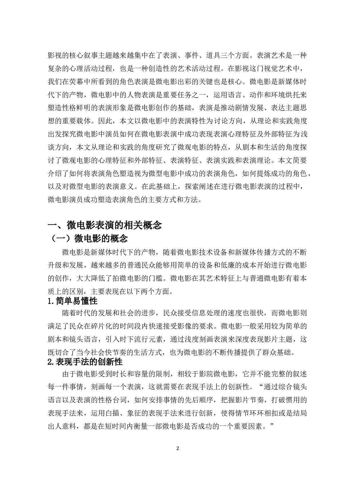 浅论微电影表演的特性－以微电影《蓝.白》为例-8593字.doc 第3页