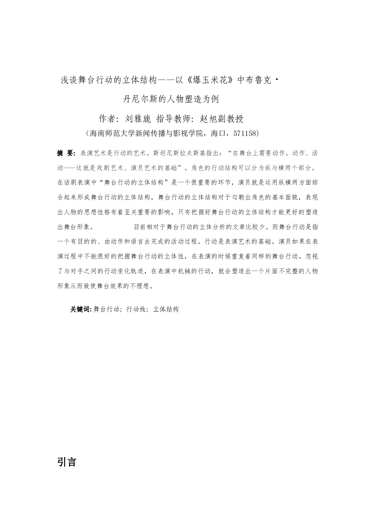 浅谈舞台行动的立体结构&mdash;&mdash;以《爆玉米花》中布鲁克&middot;丹尼尔斯的人物塑造为例-9586字.docx 第2页