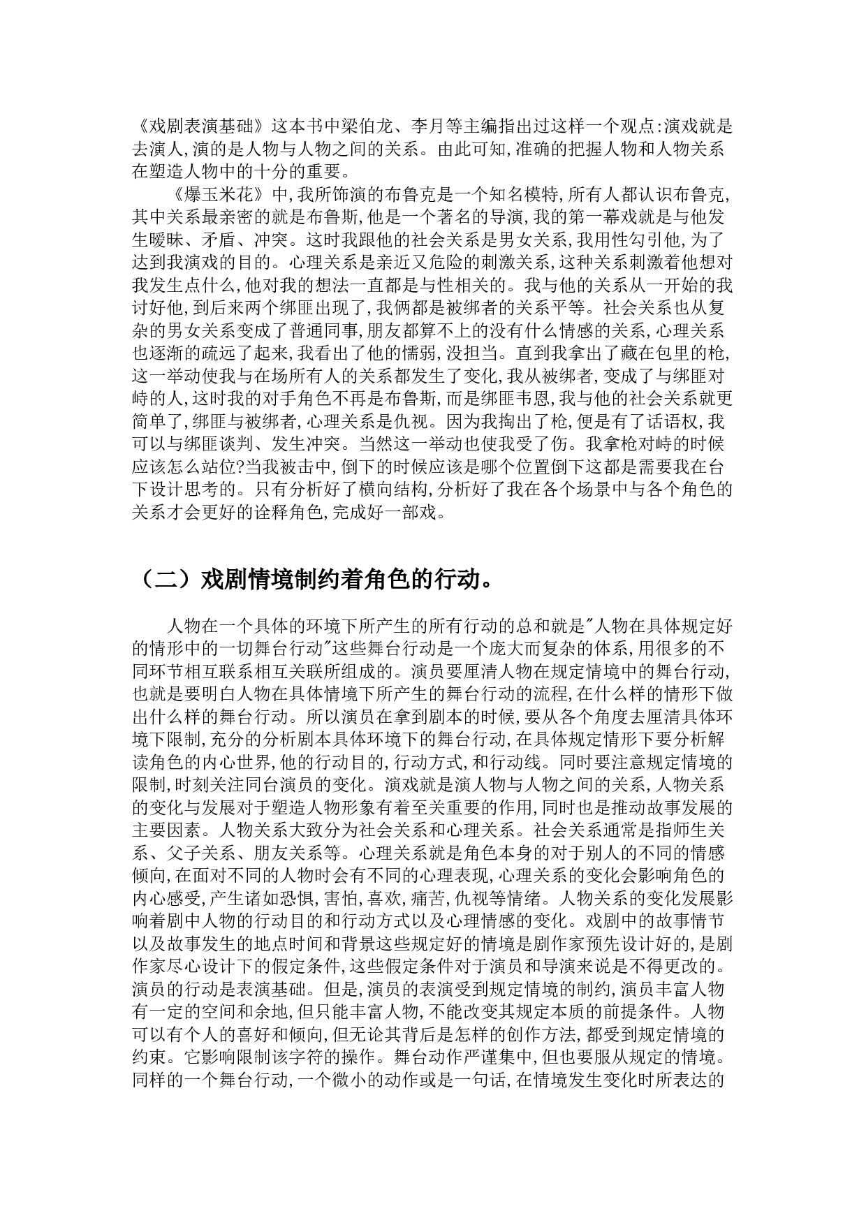浅谈舞台行动的立体结构&mdash;&mdash;以《爆玉米花》中布鲁克&middot;丹尼尔斯的人物塑造为例-9586字.docx 第6页