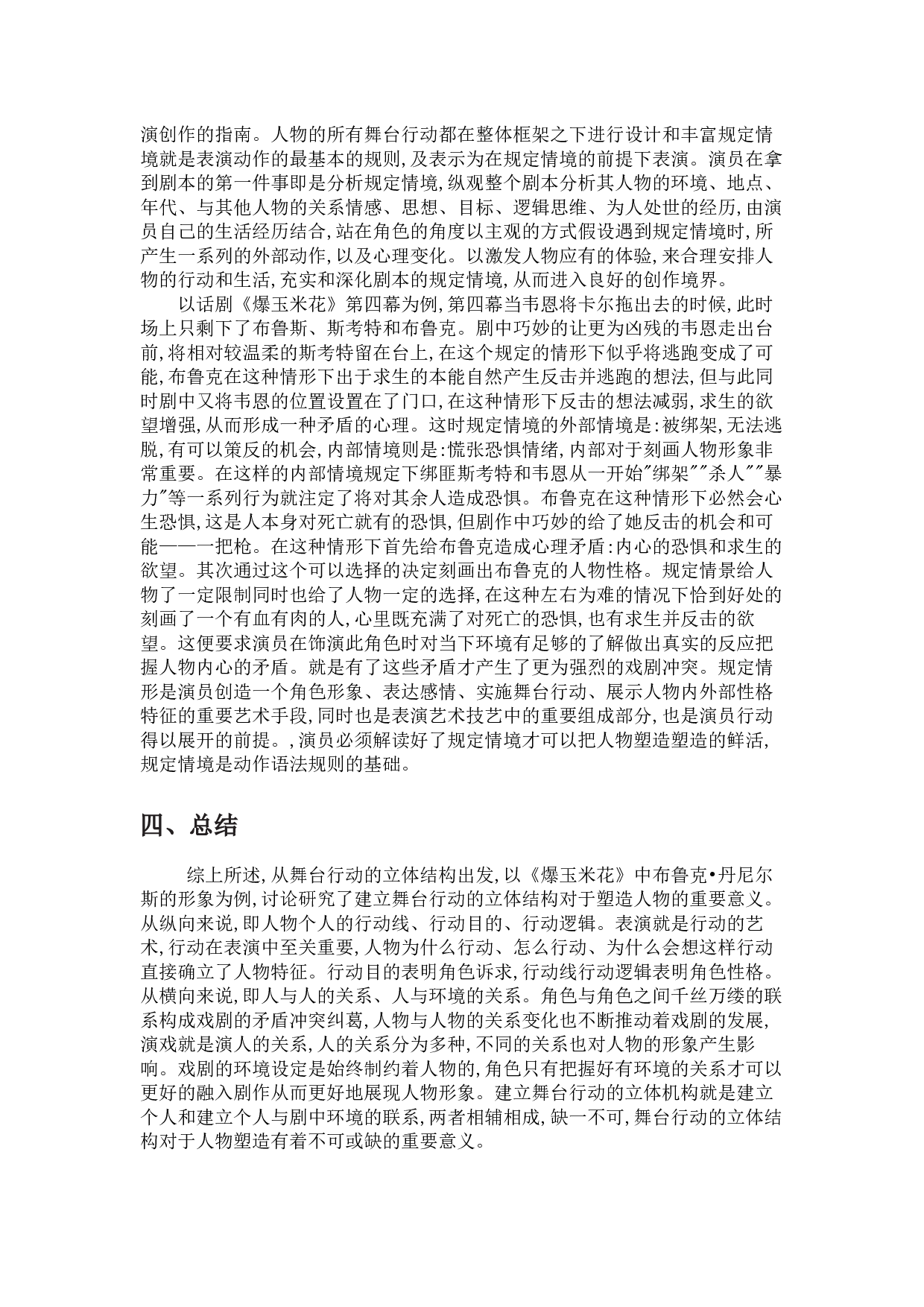 浅谈舞台行动的立体结构&mdash;&mdash;以《爆玉米花》中布鲁克&middot;丹尼尔斯的人物塑造为例-9586字.docx 第9页