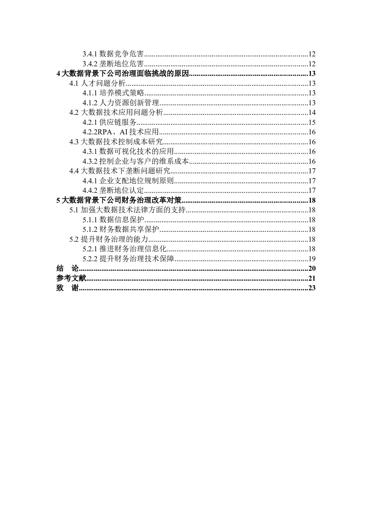 大数据背景下公司财务治理的研究-18174字.docx 第4页