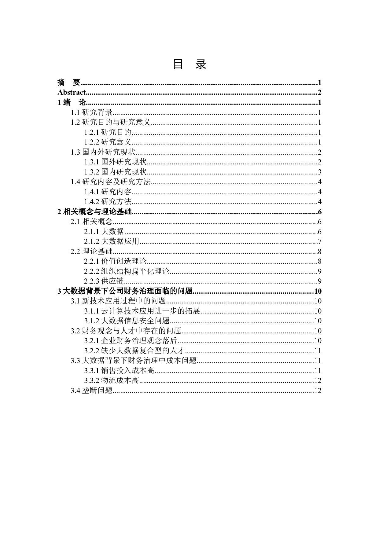 大数据背景下公司财务治理的研究-18174字.docx 第3页