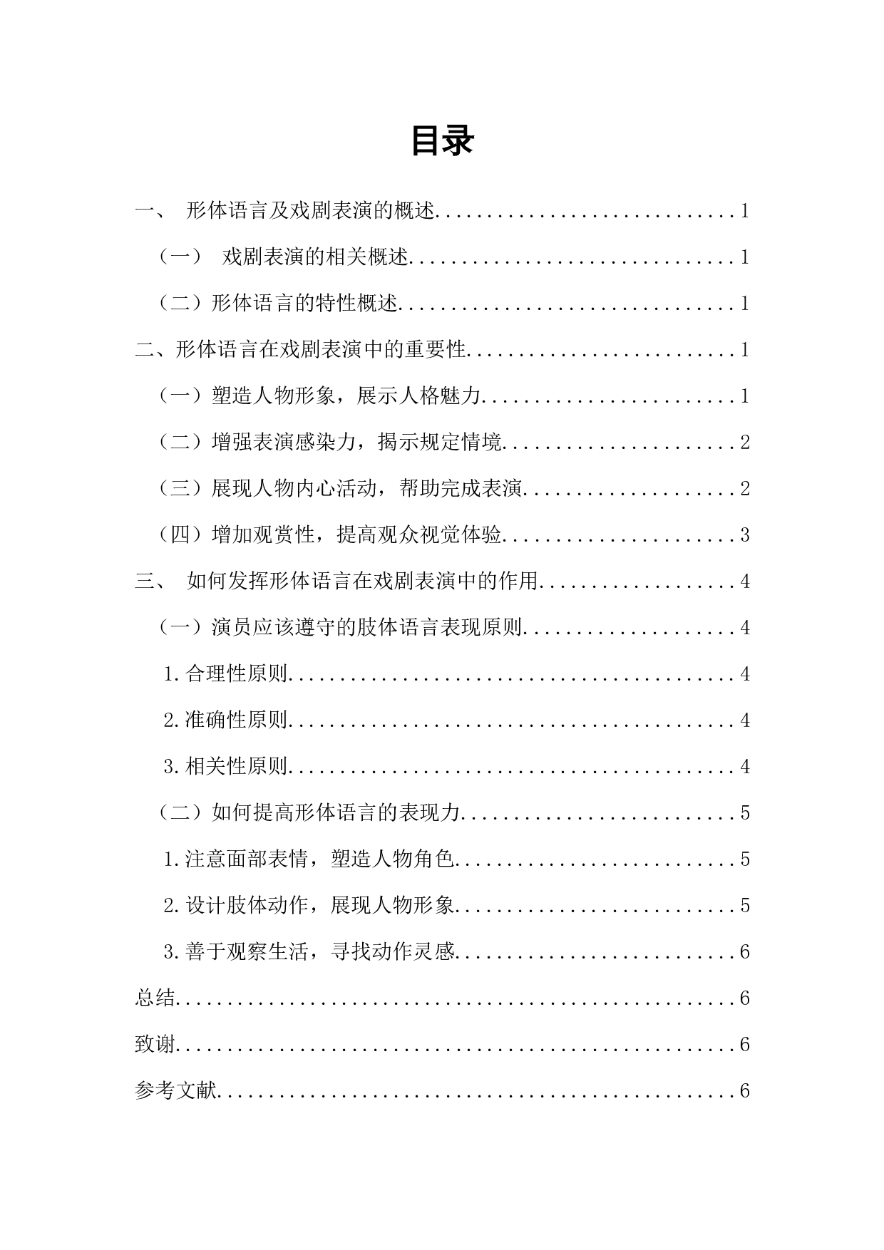 浅析戏剧舞台表演与肢体语言的形表结合-7350字.docx 第2页