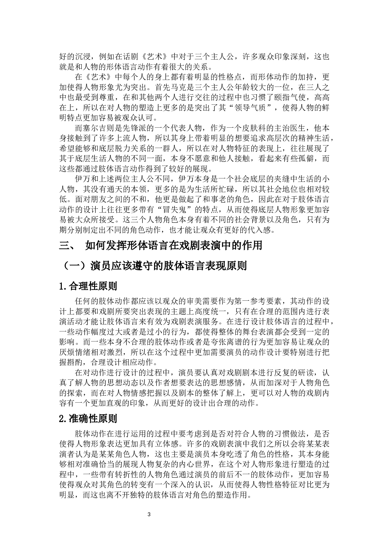 浅析戏剧舞台表演与肢体语言的形表结合-7350字.docx 第6页