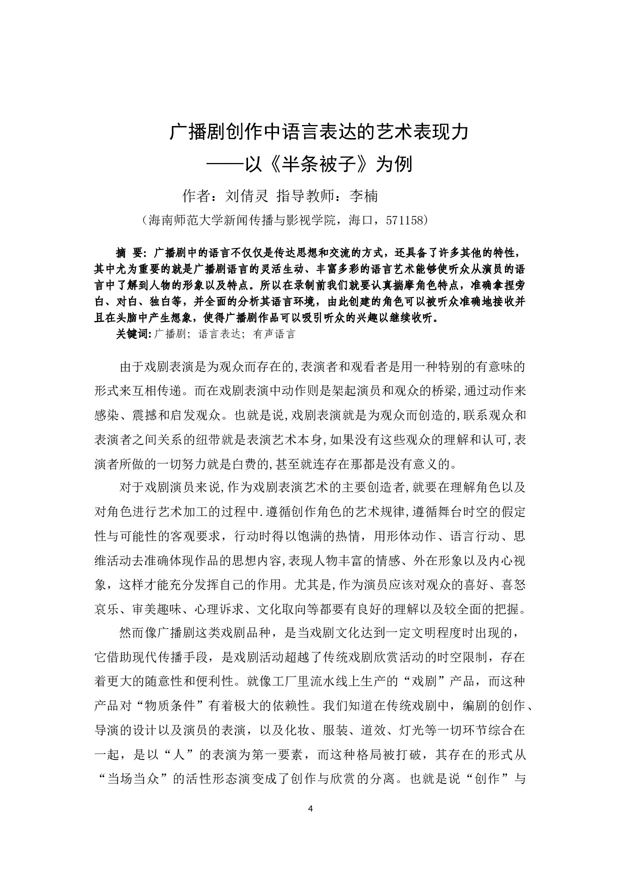 广播剧创作中语言表达的艺术表现力&mdash;以《半条被子》为例-7849字.docx 第2页