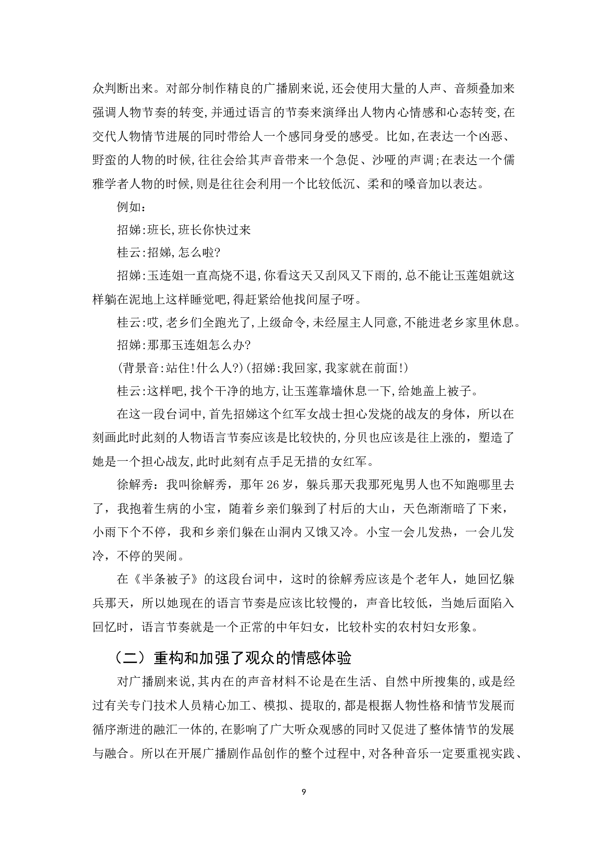 广播剧创作中语言表达的艺术表现力&mdash;以《半条被子》为例-7849字.docx 第7页