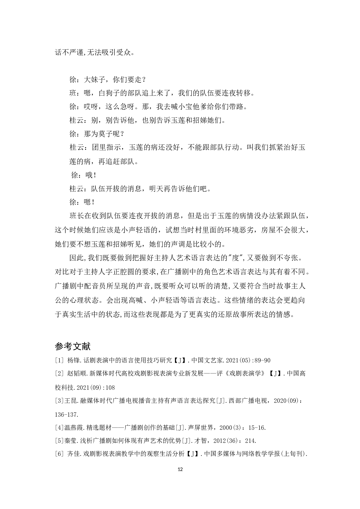 广播剧创作中语言表达的艺术表现力&mdash;以《半条被子》为例-7849字.docx 第10页