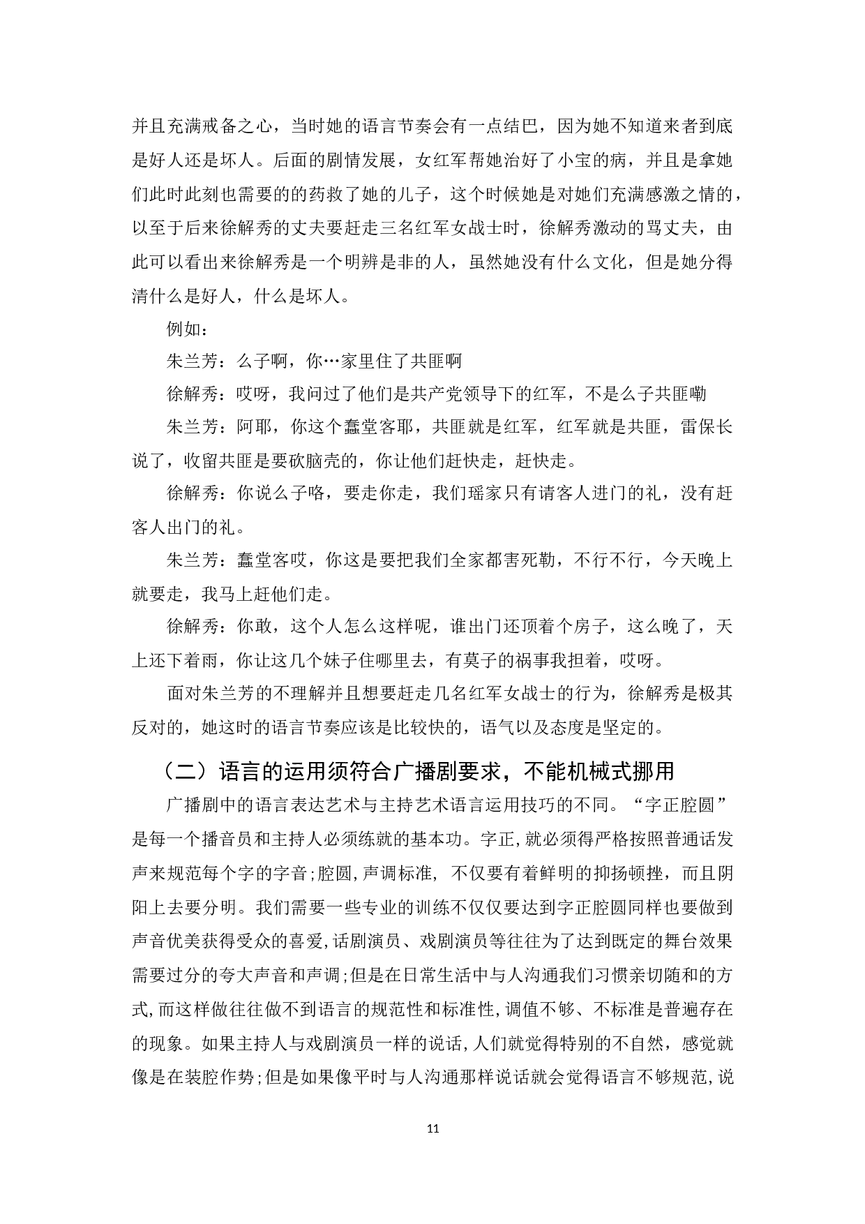 广播剧创作中语言表达的艺术表现力&mdash;以《半条被子》为例-7849字.docx 第9页