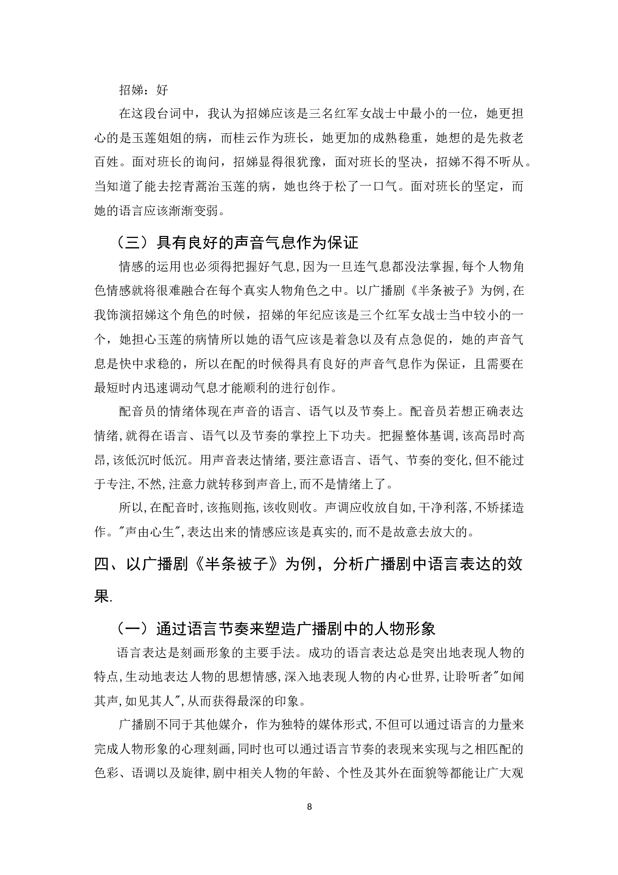 广播剧创作中语言表达的艺术表现力&mdash;以《半条被子》为例-7849字.docx 第6页