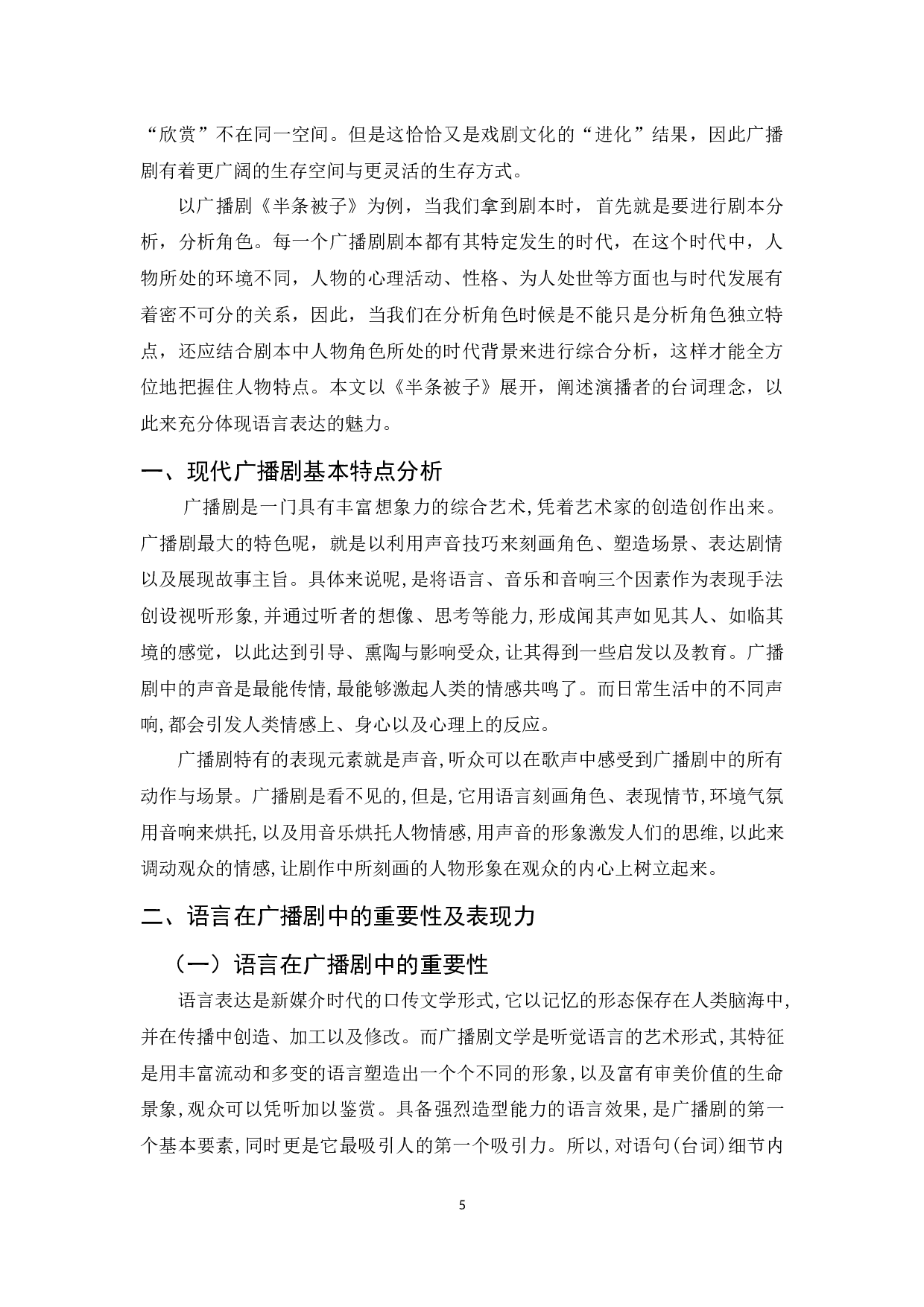 广播剧创作中语言表达的艺术表现力&mdash;以《半条被子》为例-7849字.docx 第3页