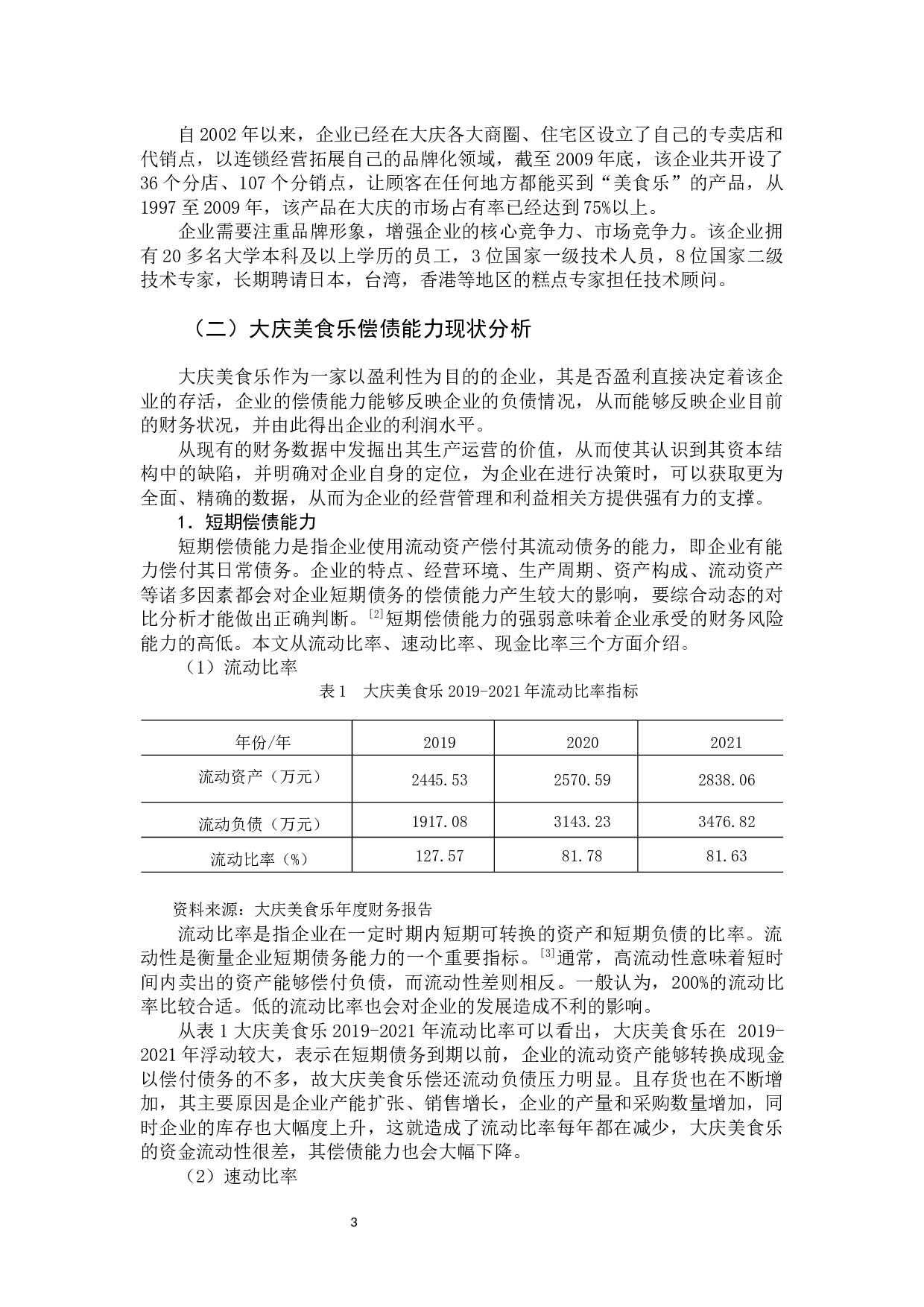 大庆美食乐食品有限责任公司偿债能力分析-10531字.docx 第9页