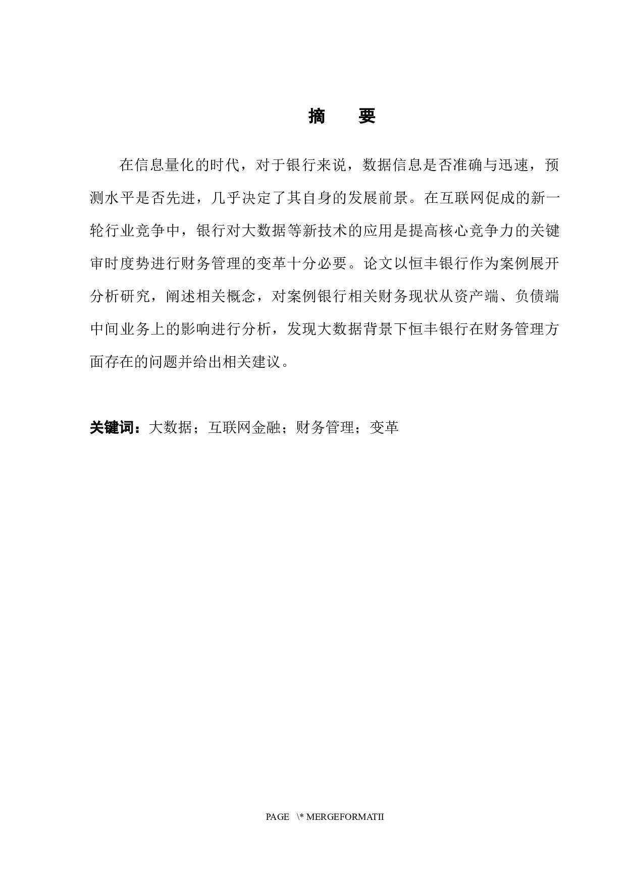 大数据背景下恒丰银行财务管理的变革研究-12738字.docx 第3页