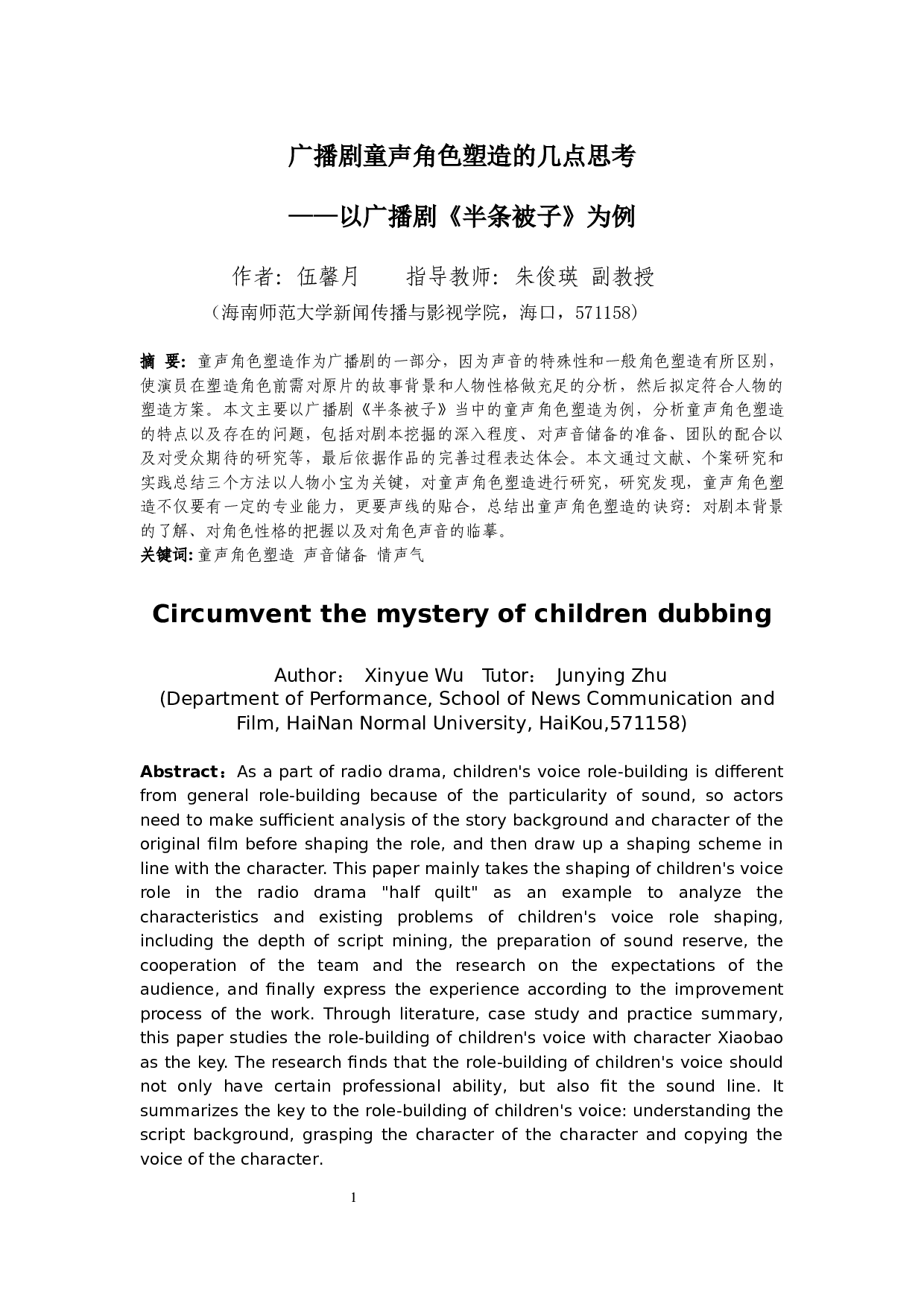 广播剧童声角色塑造的几点思考-6854字.docx 第3页