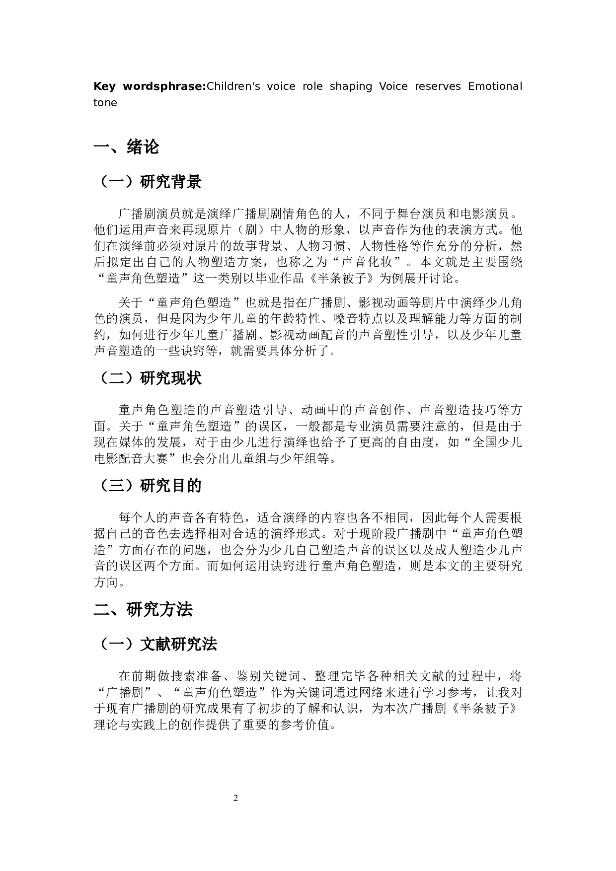 广播剧童声角色塑造的几点思考-6854字.docx 第4页