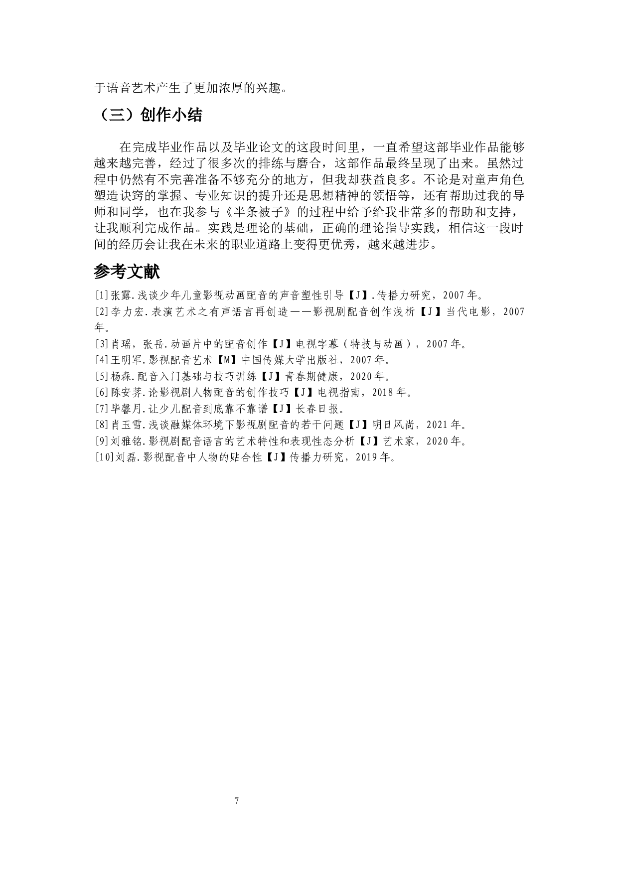 广播剧童声角色塑造的几点思考-6854字.docx 第9页