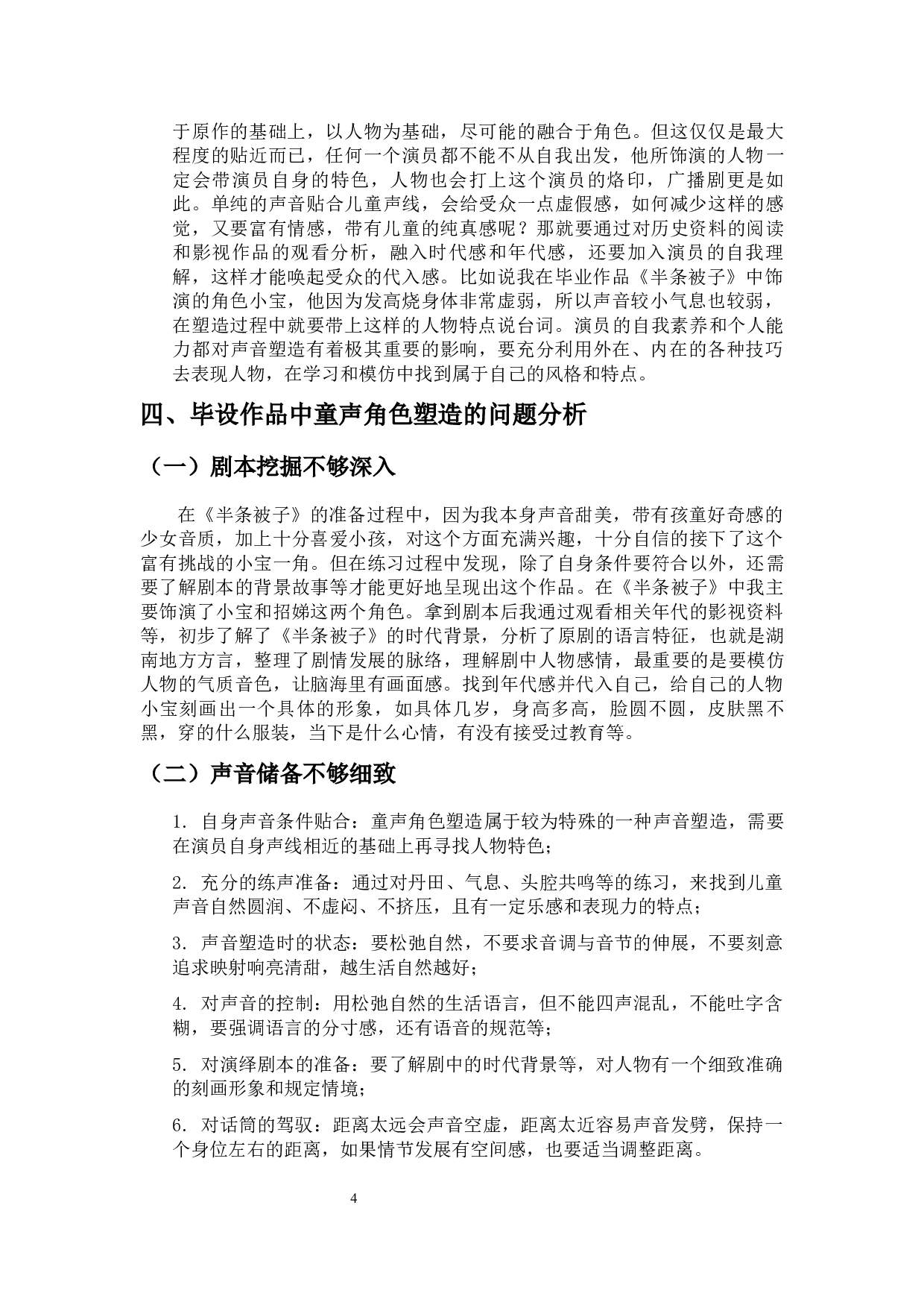 广播剧童声角色塑造的几点思考-6854字.docx 第6页