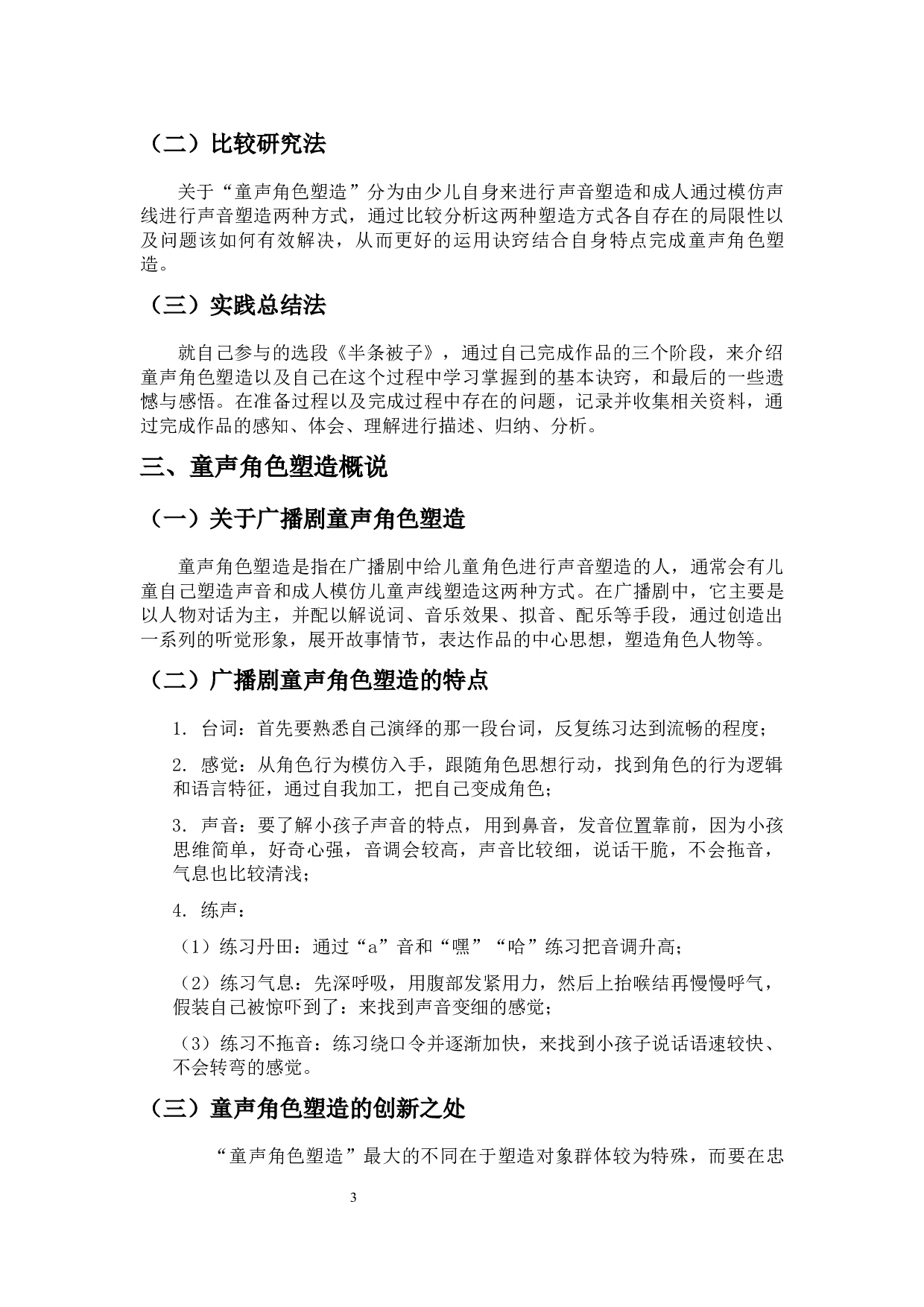 广播剧童声角色塑造的几点思考-6854字.docx 第5页