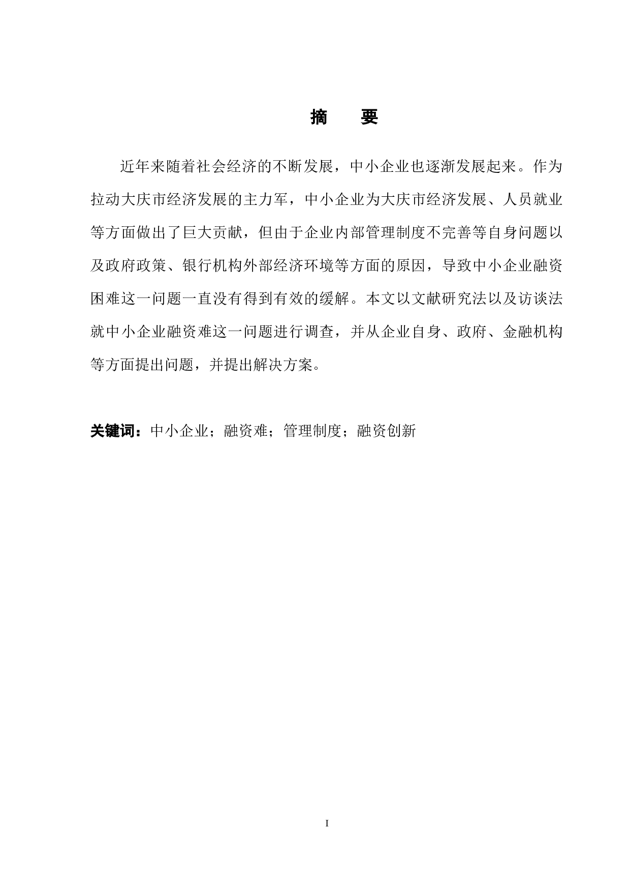 大庆市中小企业融资状况调查研究-13945字.docx 第3页