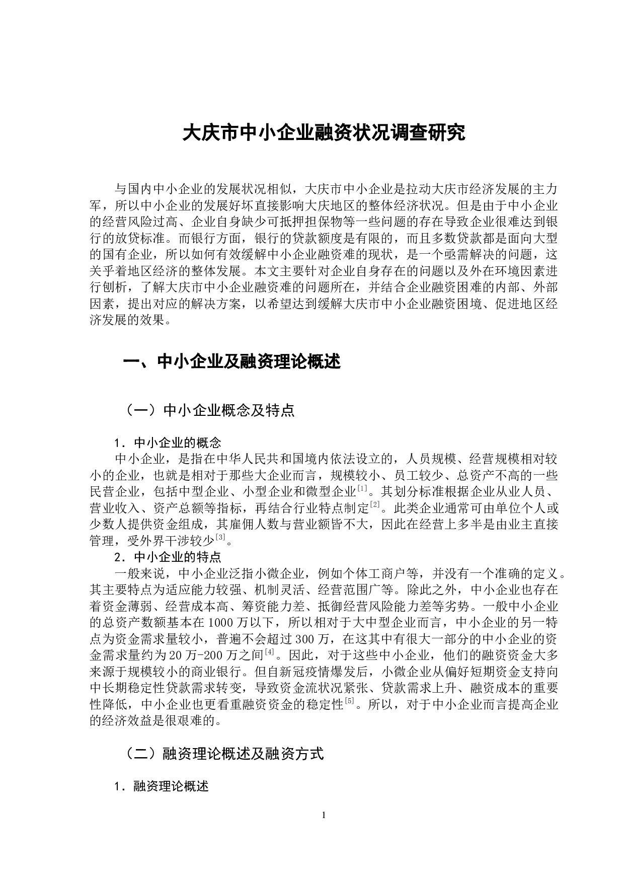 大庆市中小企业融资状况调查研究-13945字.docx 第5页