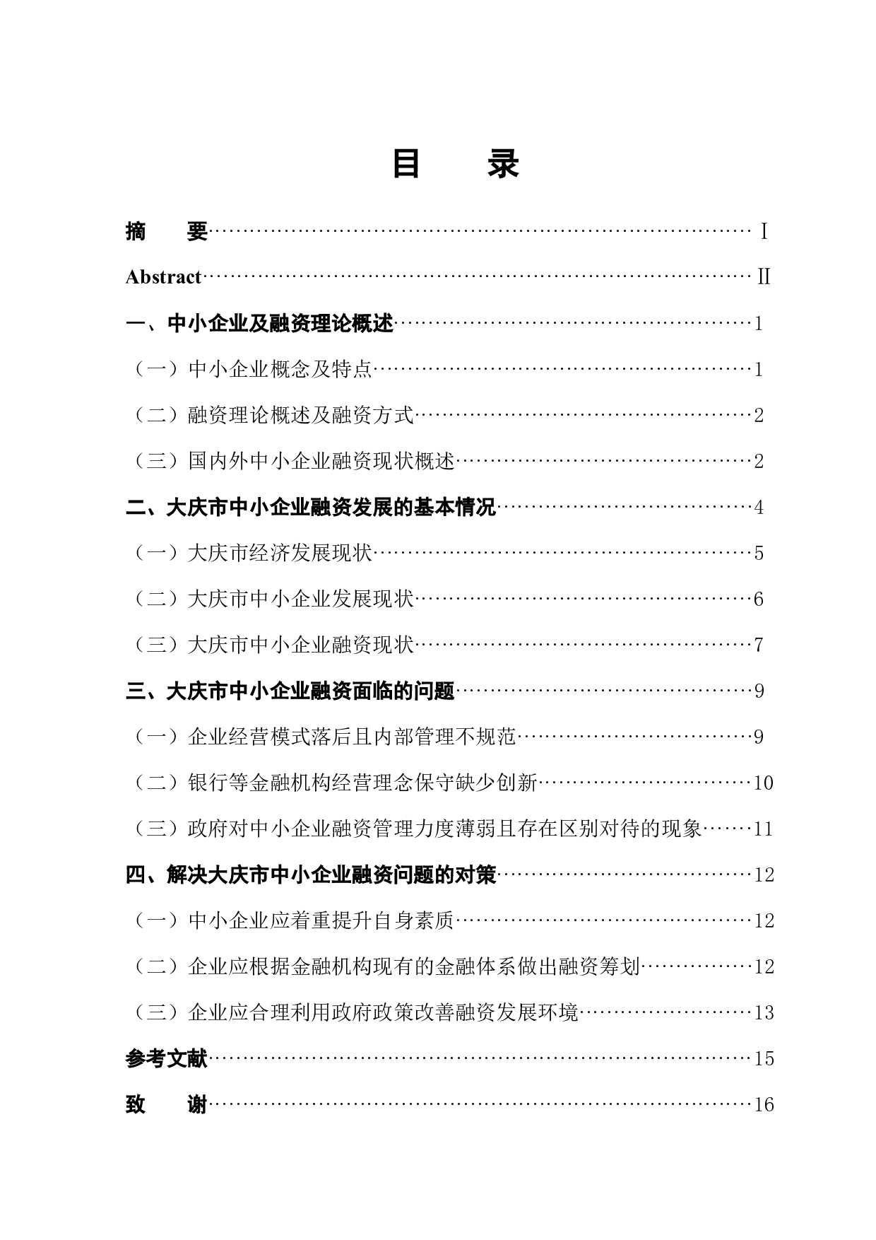 大庆市中小企业融资状况调查研究-13945字.docx 第1页