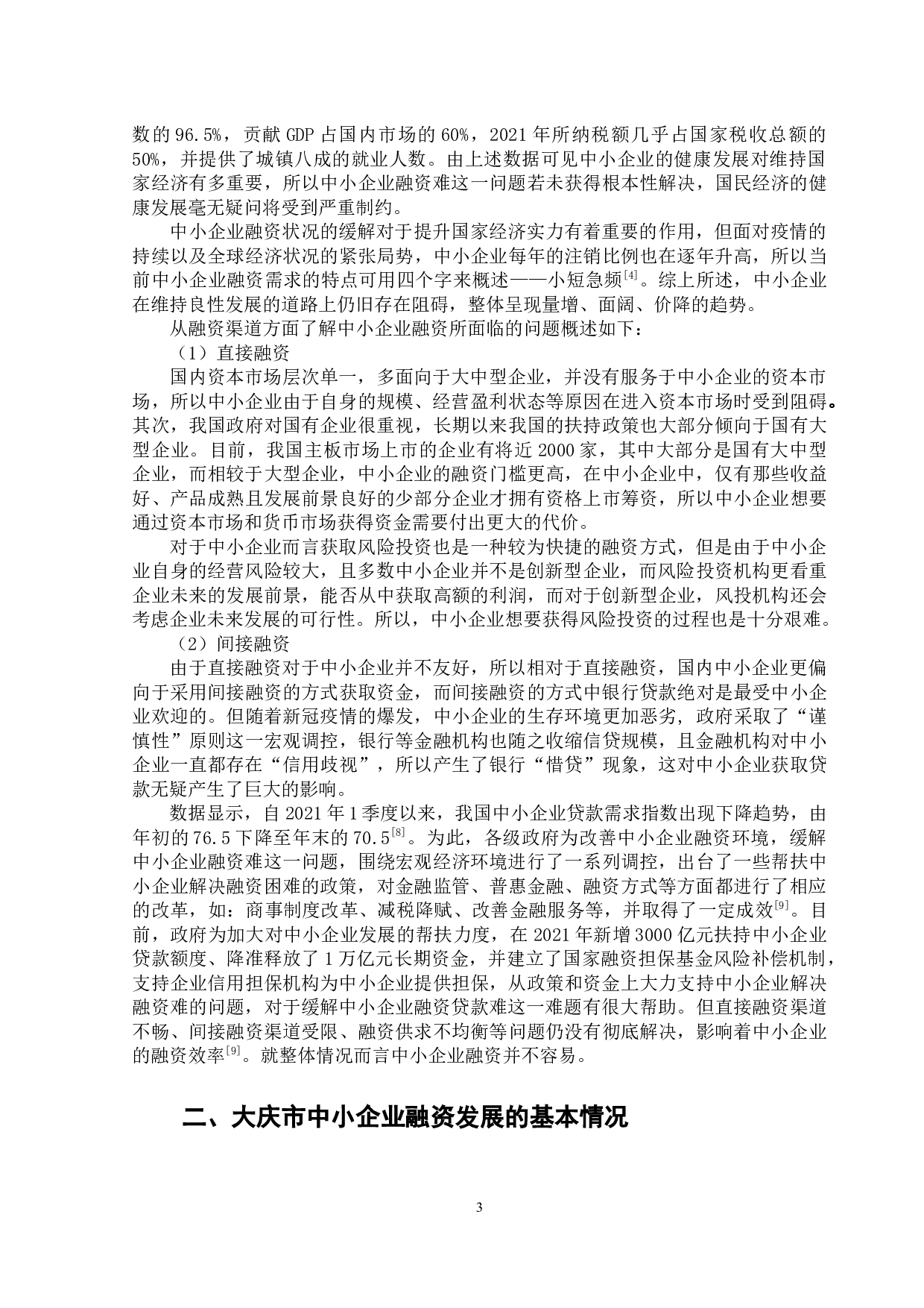 大庆市中小企业融资状况调查研究-13945字.docx 第7页