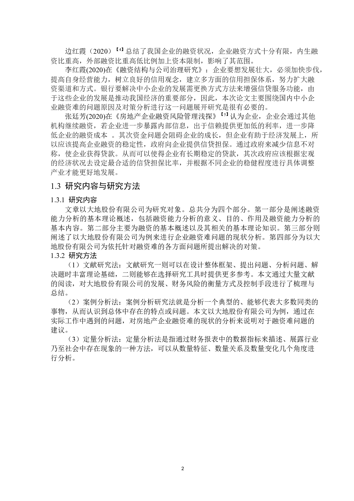 大地股份有限公司融资问题研究-12369字.docx 第5页