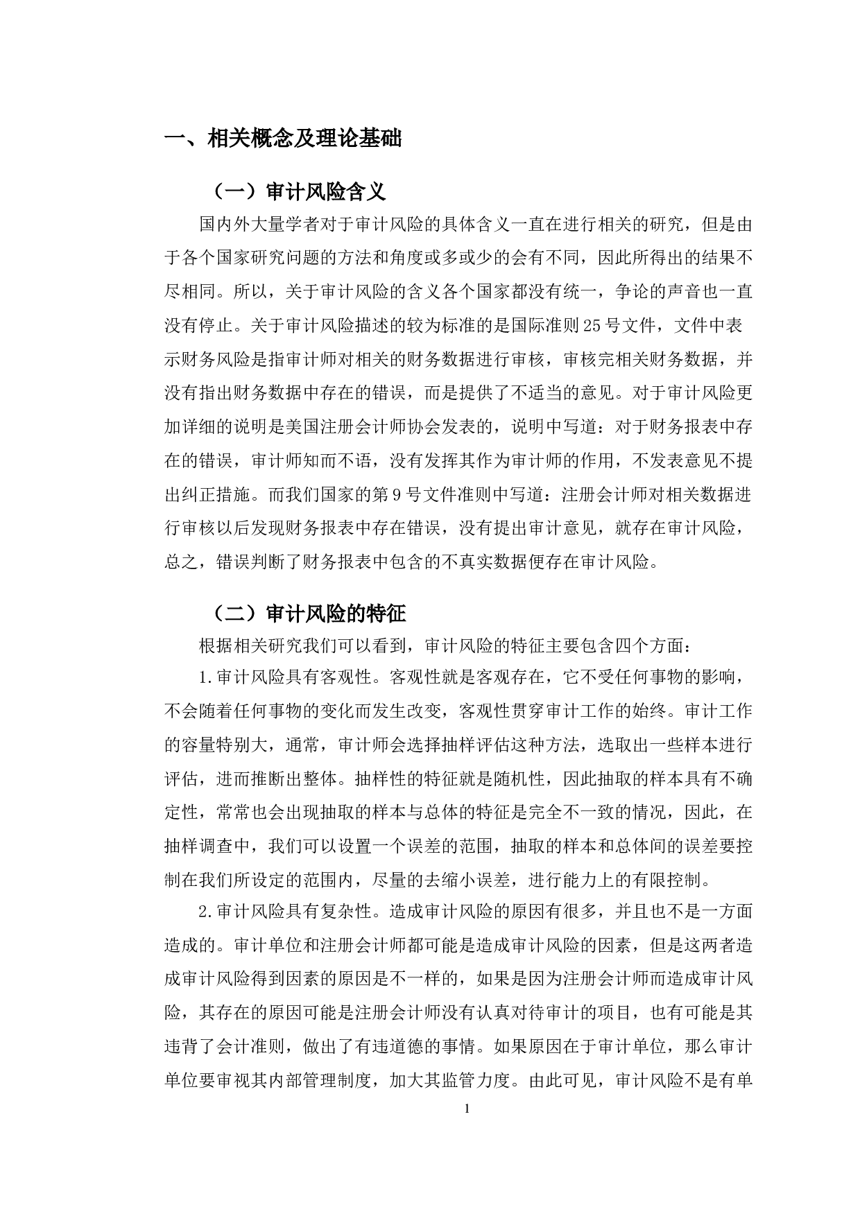 大华会计师事务所的审计风险及其防范研究-10319字.doc 第4页