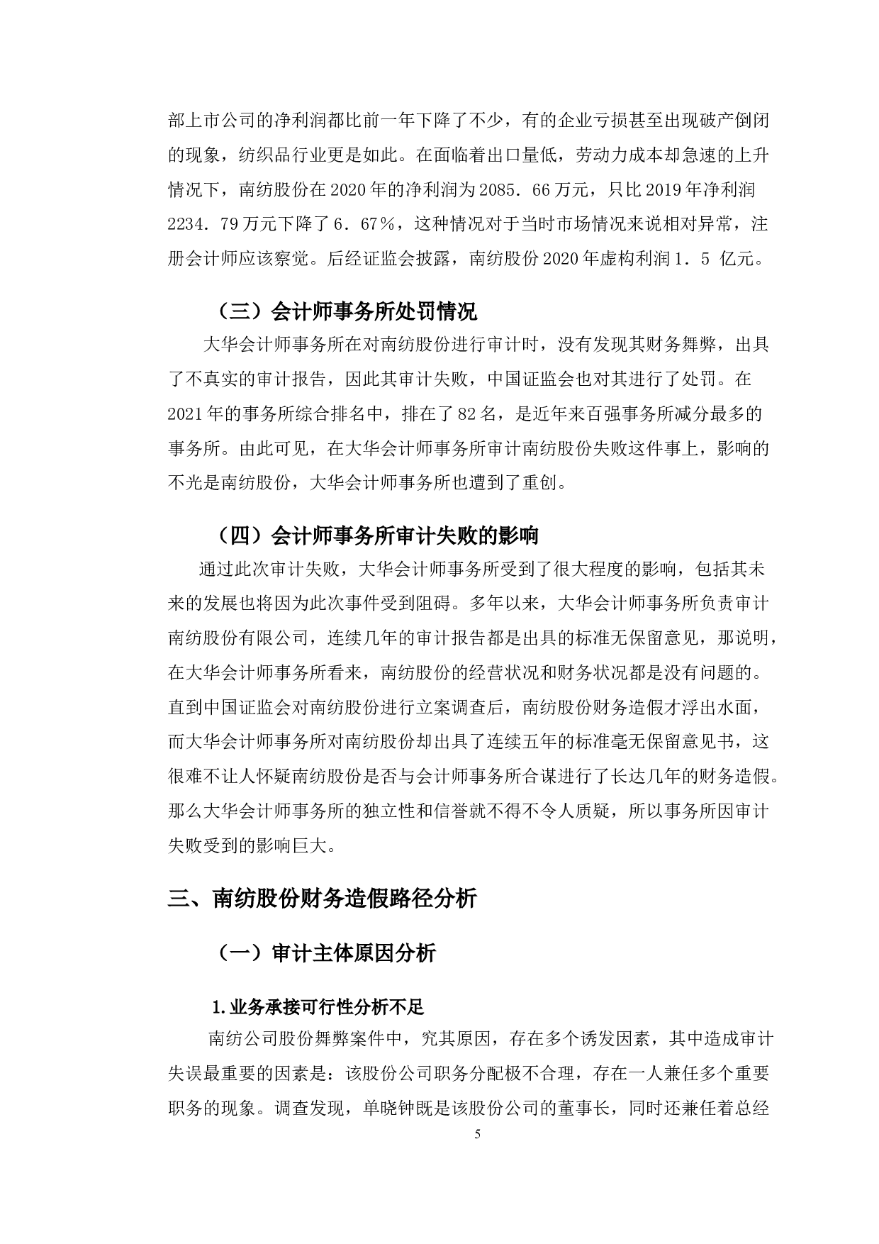 大华会计师事务所的审计风险及其防范研究-10319字.doc 第8页