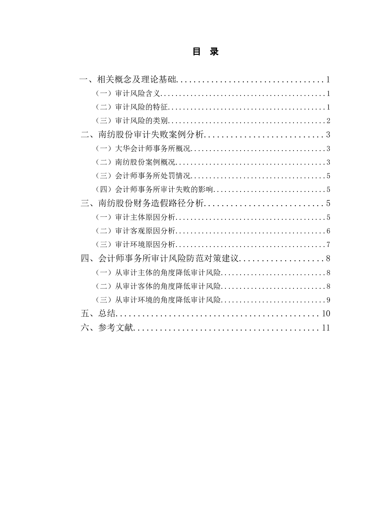 大华会计师事务所的审计风险及其防范研究-10319字.doc 第3页