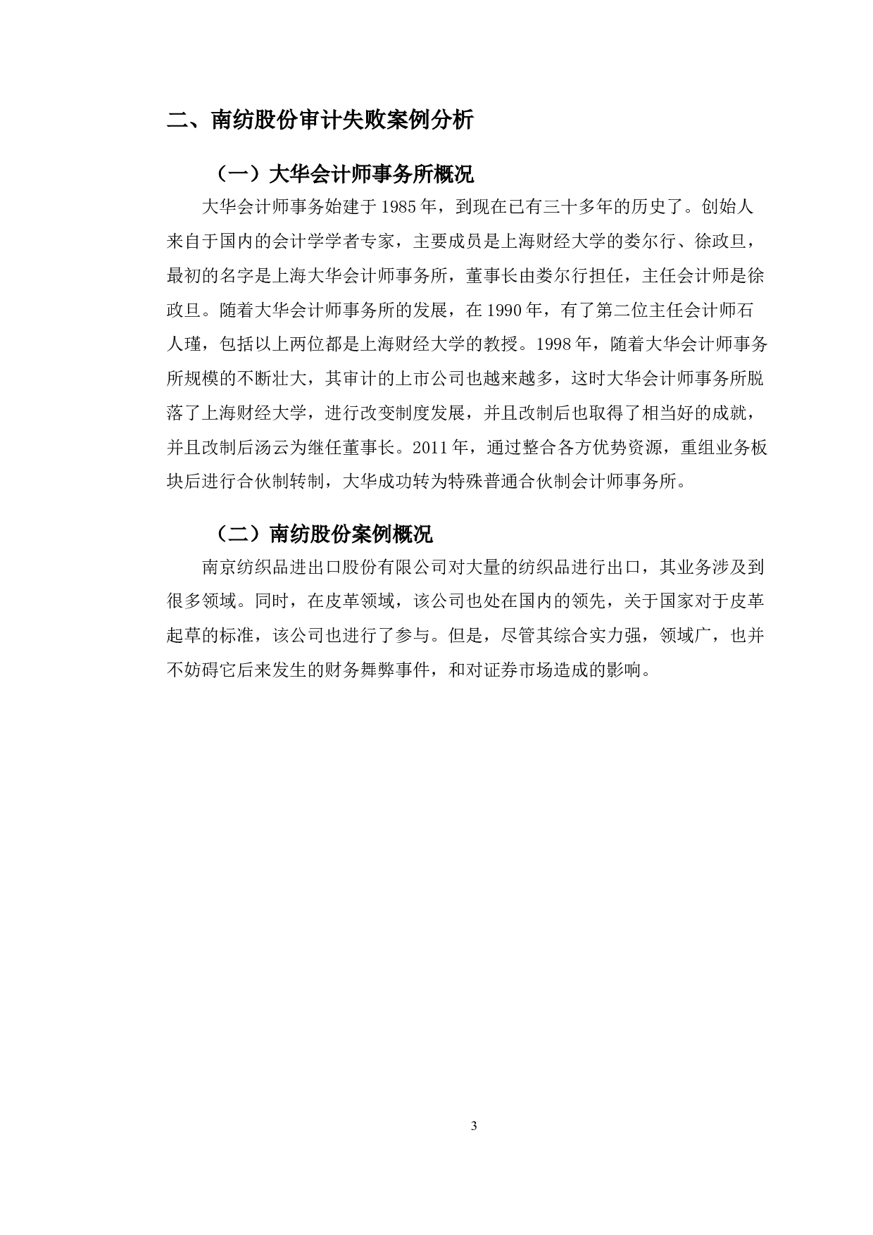 大华会计师事务所的审计风险及其防范研究-10319字.doc 第6页