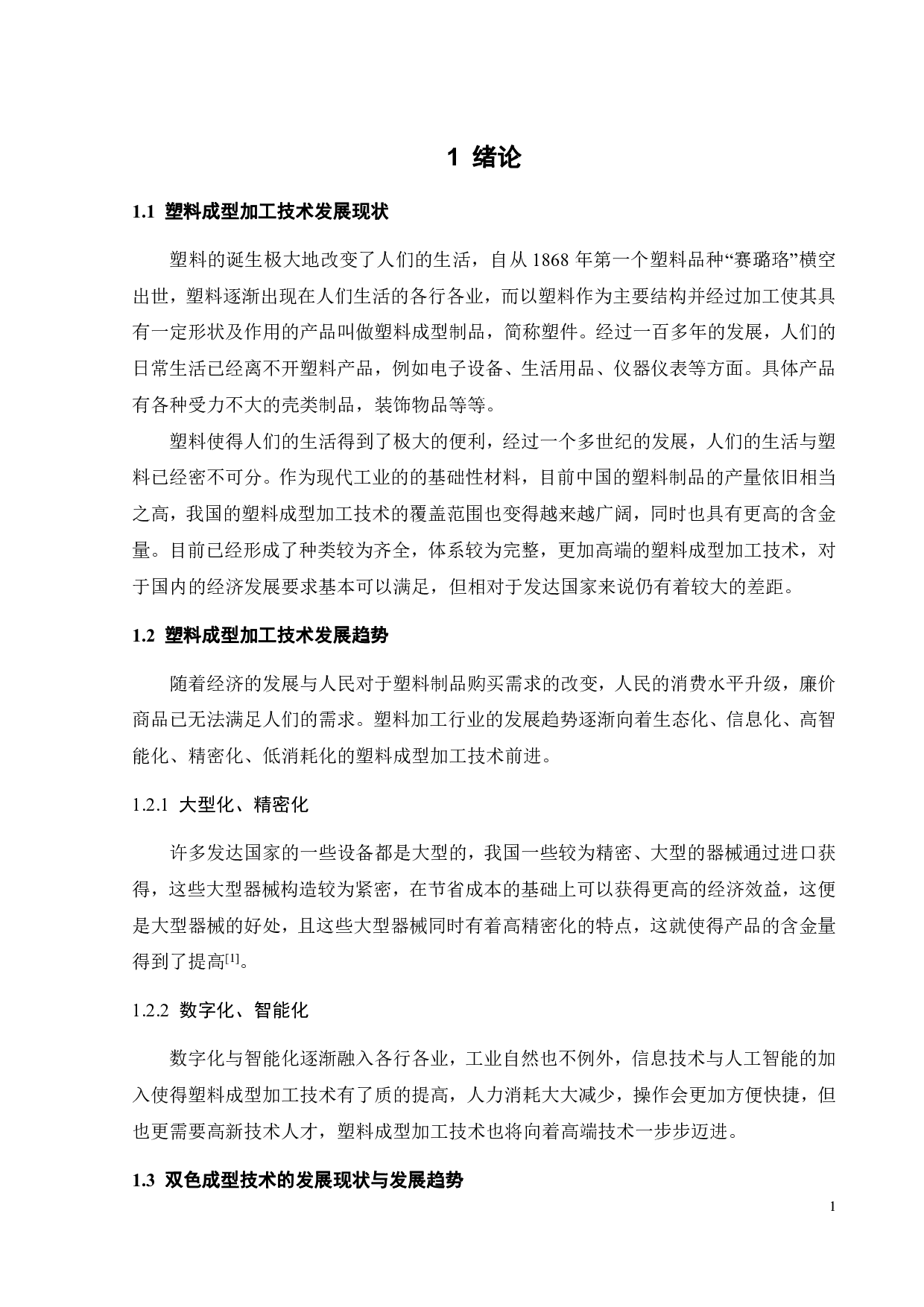 双色键盘按钮成型工艺分析及模具-18667字.pdf 第9页