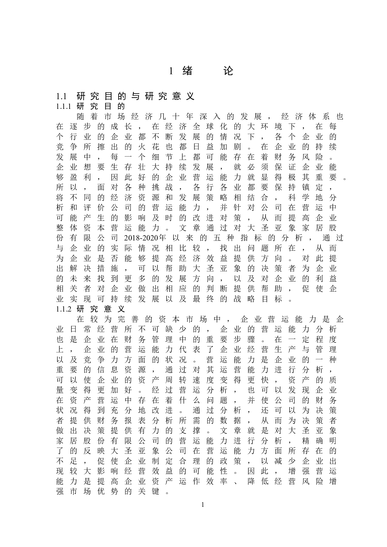 大圣亚象家具股份有限公司营运能力分析-12310字.doc 第5页